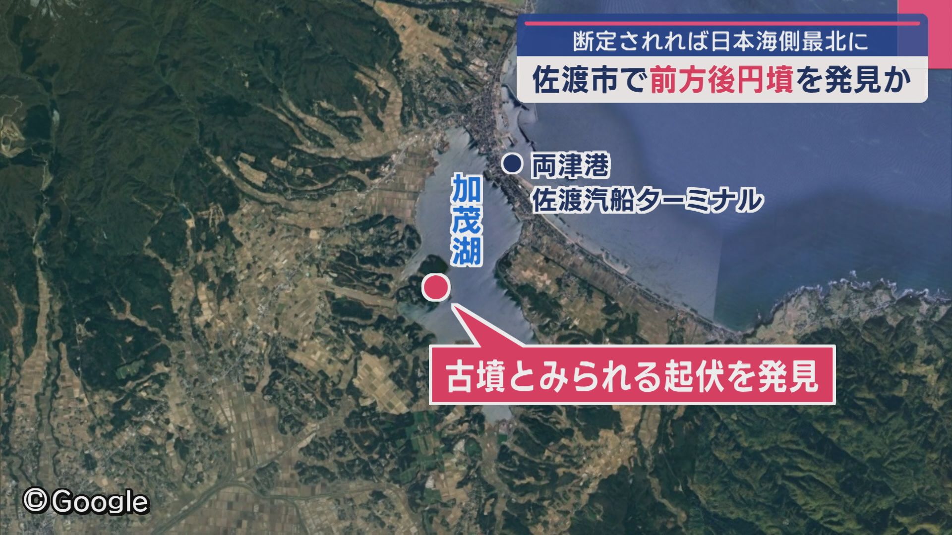 佐渡市で「前方後円墳」を発見か 断定されると“日本海側最北”に【新潟】