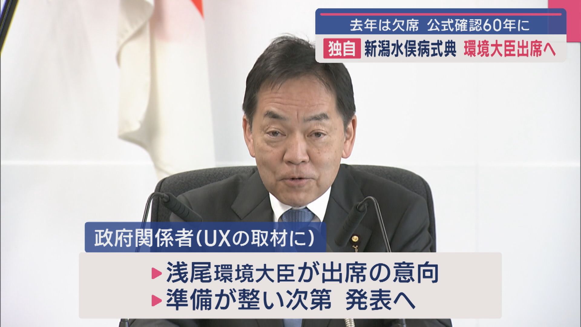 【独自】新潟水俣病式典に環境大臣が出席へ 公式確認から60年の節目【新潟】