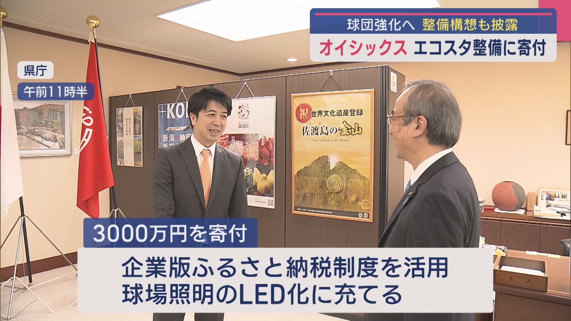 オイシックスがエコスタ照明のLED化に寄付　「今朝決まったばかり」の球団目標・強化構想も！【新潟】