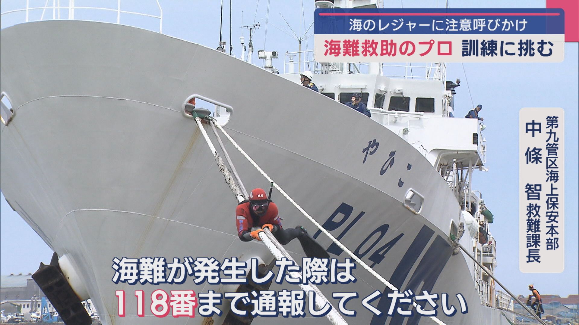海難救助のプロが厳しい訓練に挑む 海のレジャーに注意呼びかけ【新潟】