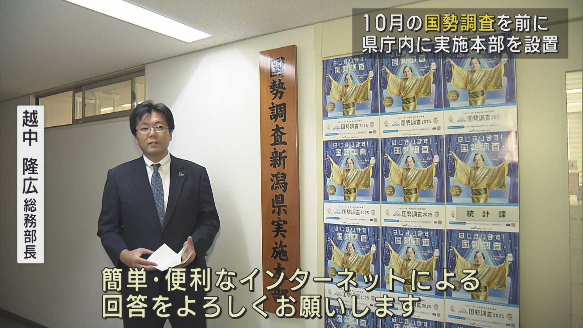 5年ごとの実施「国勢調査」10月を前に県庁内に実施本部を設置【新潟】