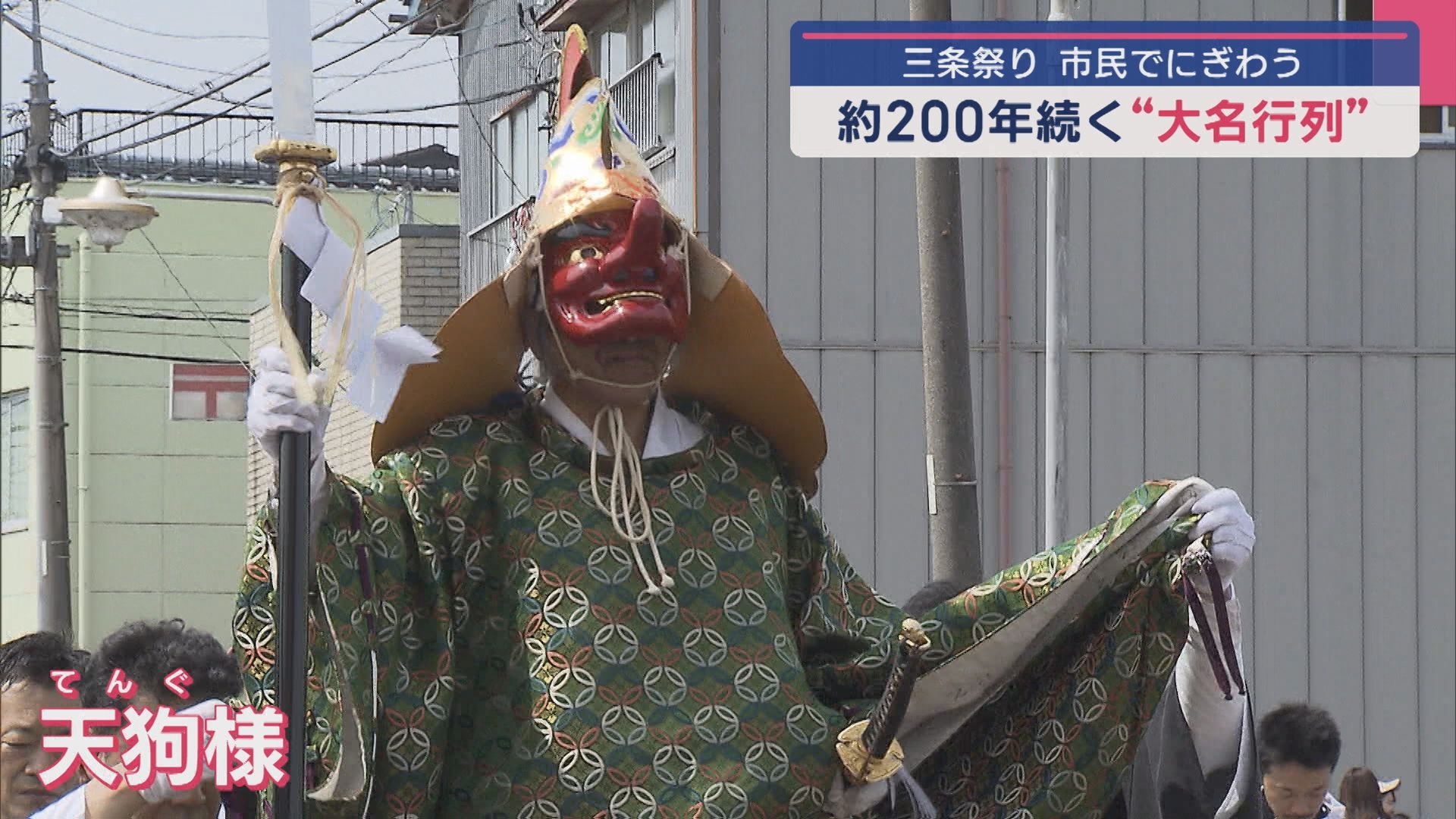 約200年 江戸時代から続く「大名行列」三条祭りに市民にぎわう【新潟･三条市】