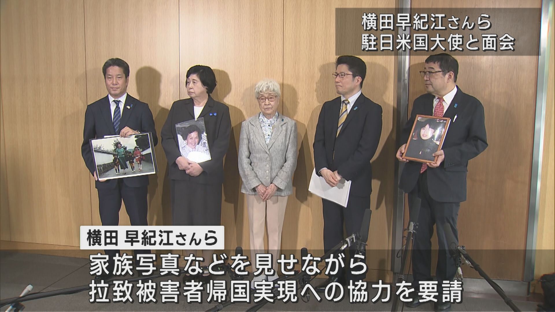 【拉致問題】横田早紀江さんら駐日米国大使と面会 ハグしてねぎらう場面も【新潟】