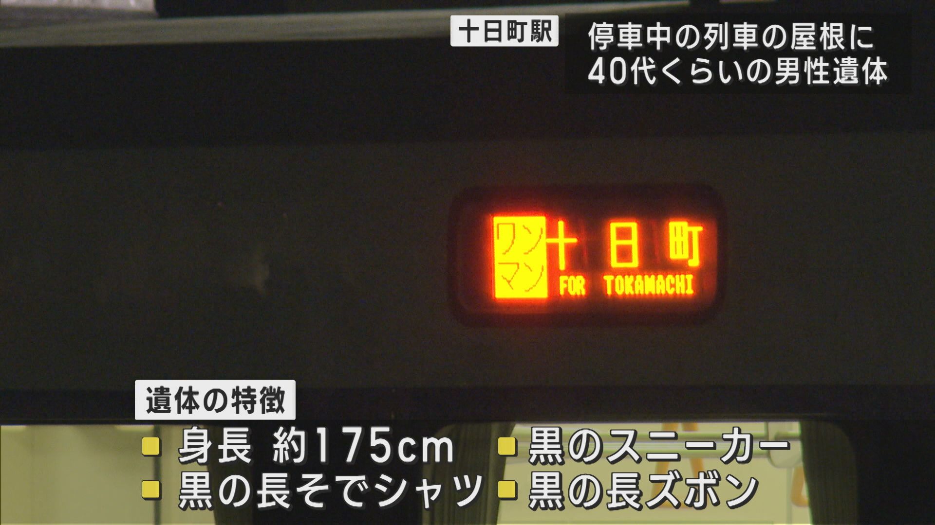 JR飯山線･十日町駅 列車の屋根に40代くらいの男性遺体 事件･事故の両面で捜査【新潟】