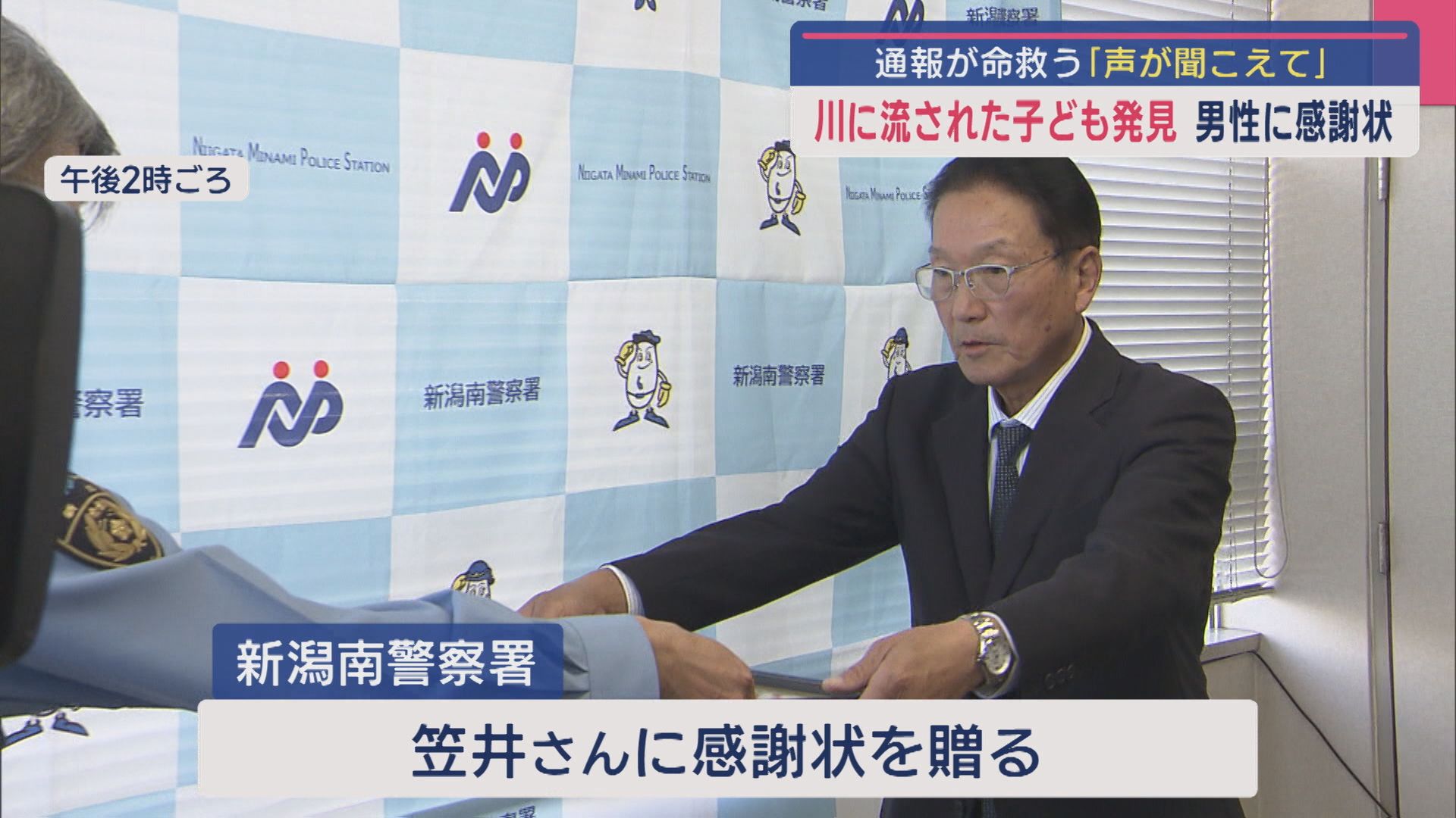 「声が聞こえて」じーっと見たら…川に流された子ども発見！通報が命救う 男性に感謝状【新潟】