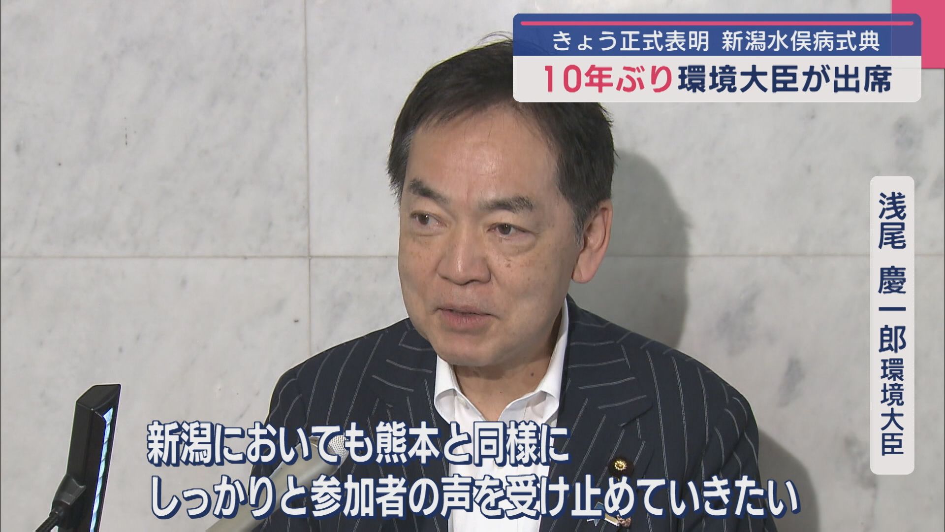 10年ぶり“新潟水俣病式典”に環境大臣が出席を表明「声を受け止めていきたい」【新潟】