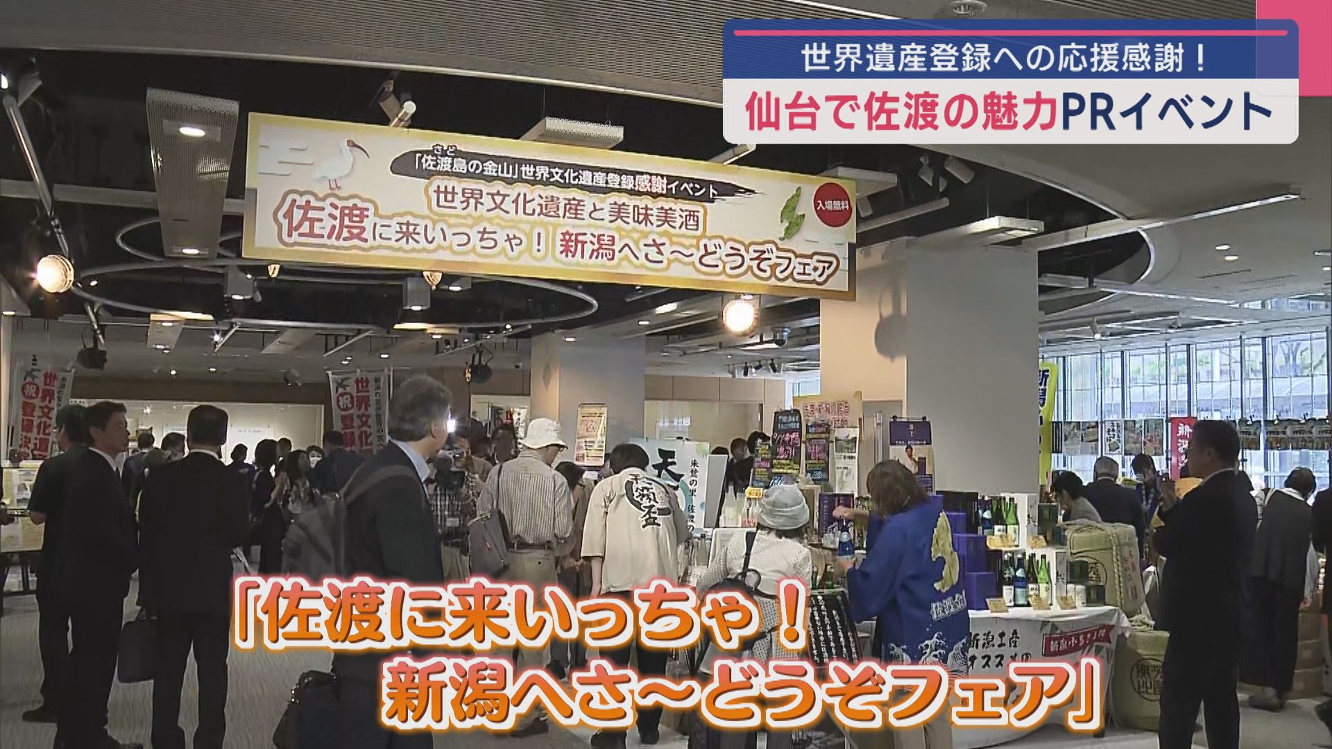 仙台で佐渡の魅力をPR！特産が東北へ「世界遺産」応援感謝イベント【新潟】