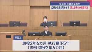 不正に現金引き出した男「計画的かつ巧妙・悪質」執行猶予付き有罪判決【新潟･聖籠町死体遺棄事件】 2025年05月16日(金)