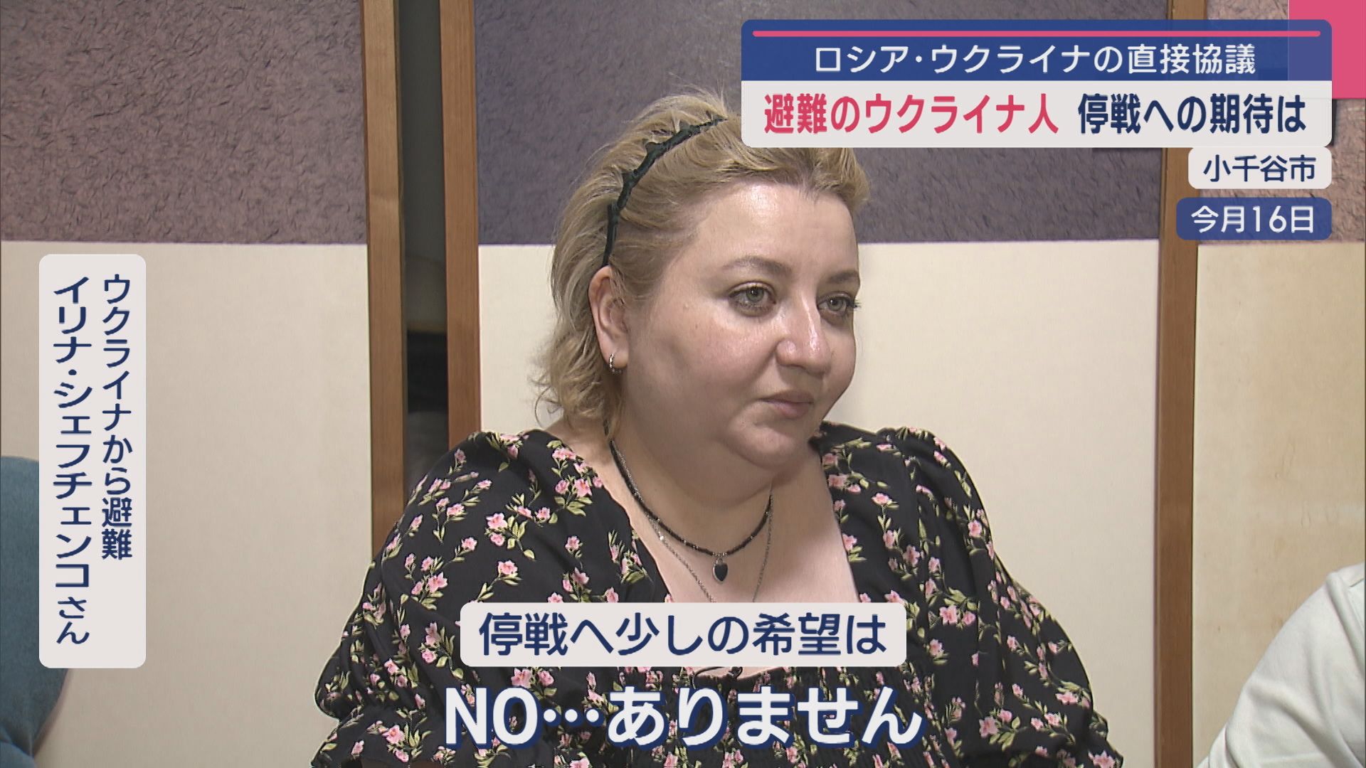 ウクライナから小千谷市に避難している夫婦の思いは？ロシア・ウクライナの直接協議 停戦に期待？【新潟･小千谷市】 2025年05月19日(月)