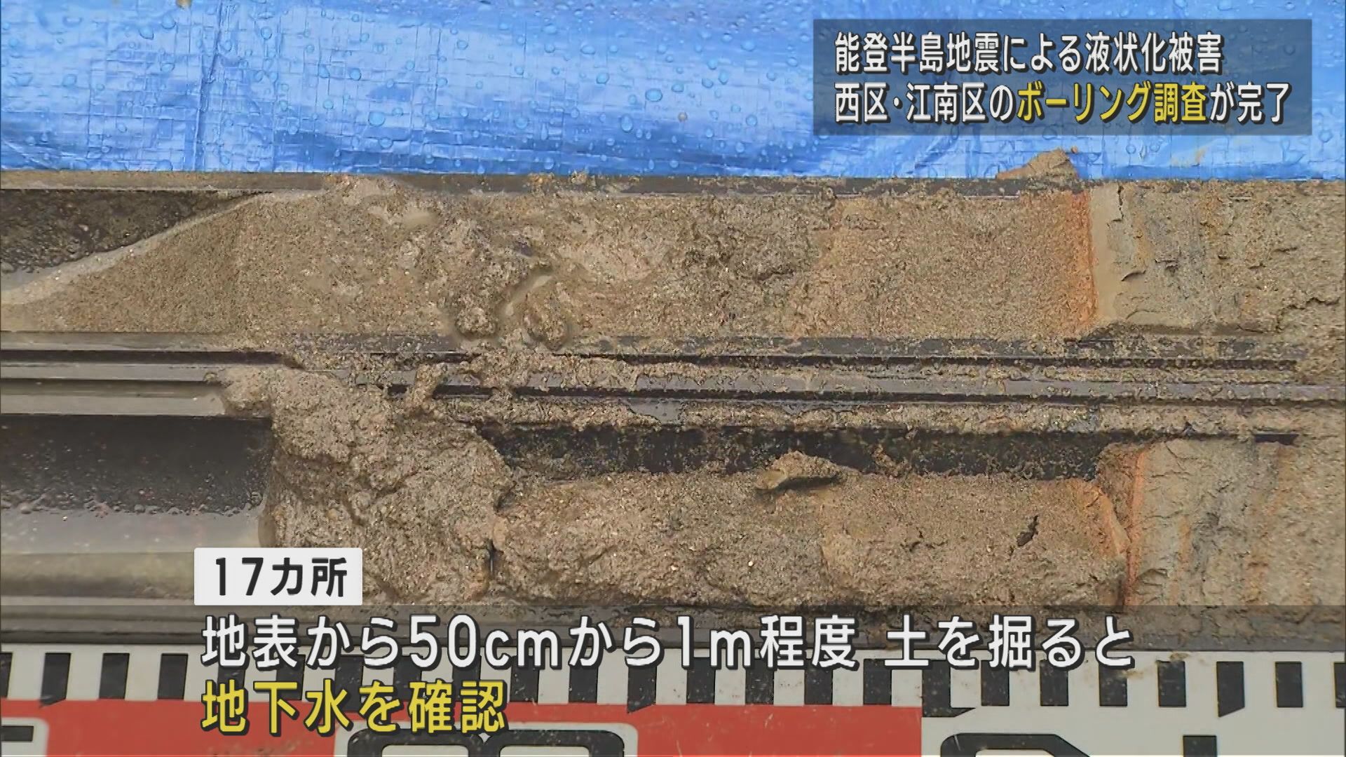 【能登半島地震による液状化被害】西区と江南区のボーリング調査が完了【新潟】 2025年05月20日(火)