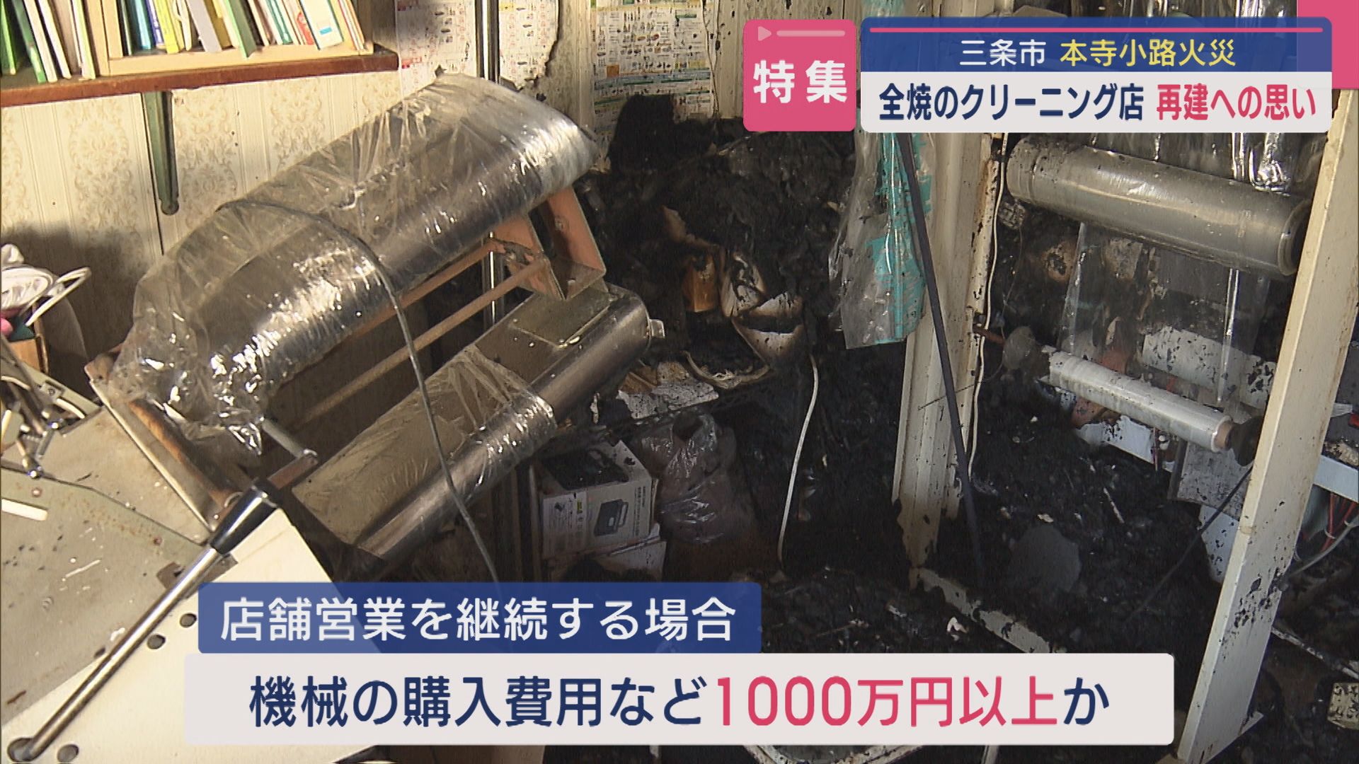 【特集】新しい機械の購入費用など1000万円以上 三条市8棟焼く火事から1週間 クリーニング店店主の思い【新潟】 2025年05月20日(火)