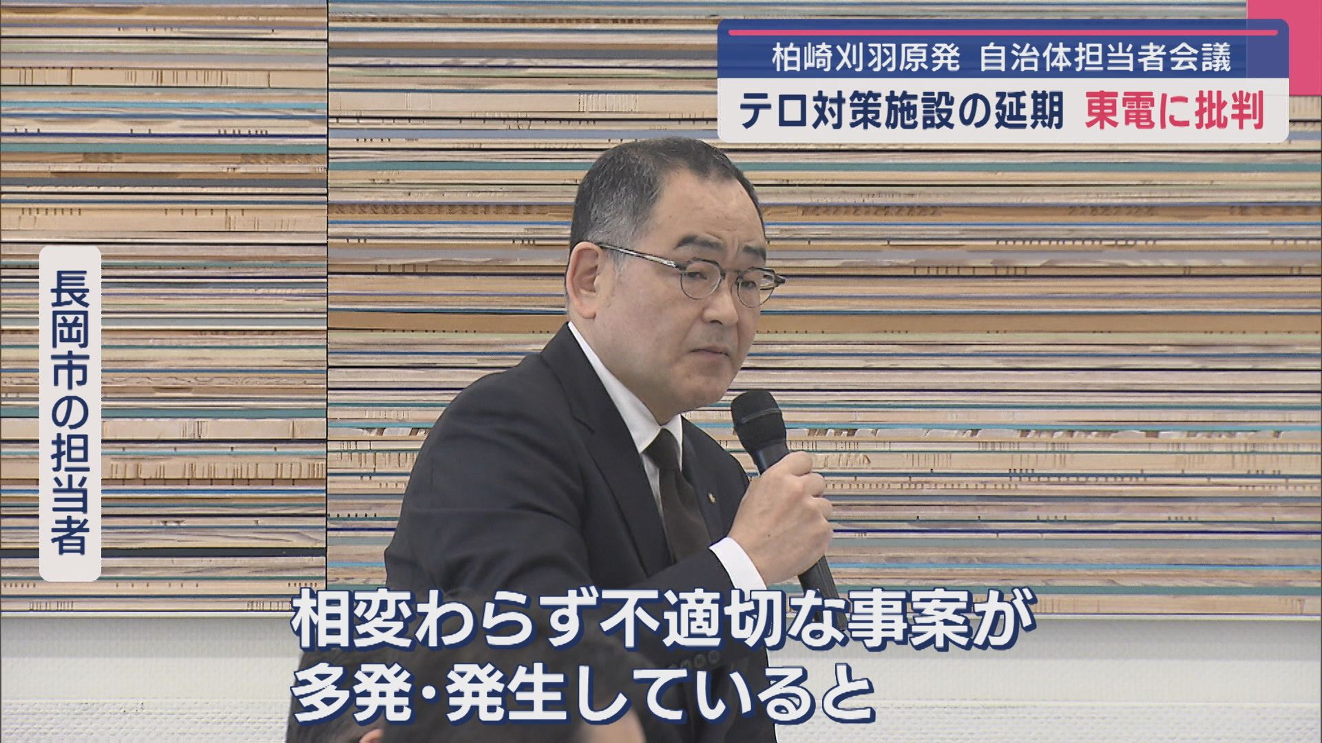 【柏崎刈羽原発】「非常に不安になるし不信感が出てくる」自治体担当者から東電に対し批判相次ぐ【新潟】 2025年05月20日(火)