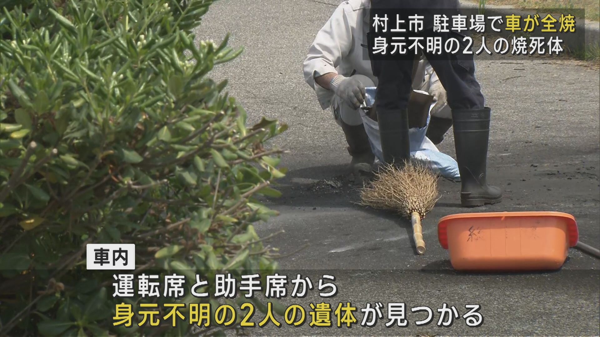 「車が燃えている」駐車場で車が全焼 車内から身元不明の2人の遺体【新潟･村上市】