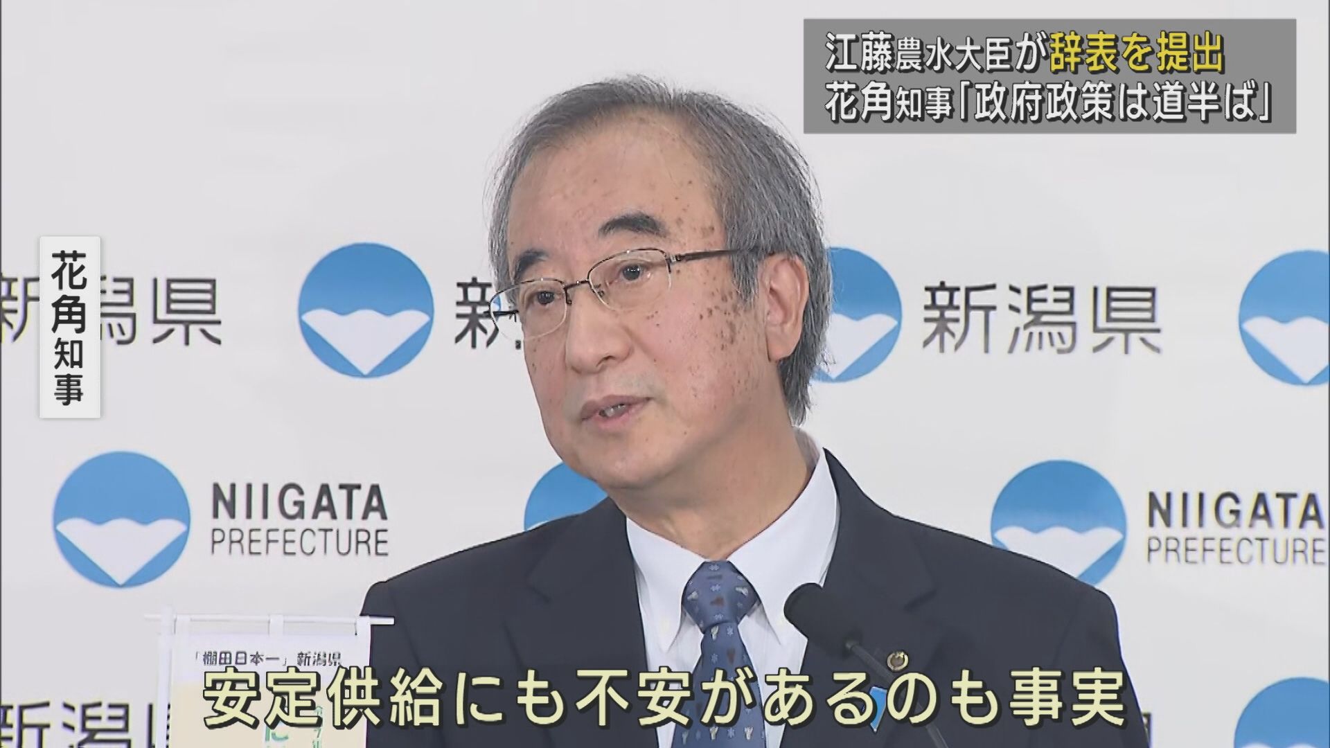 花角知事「政府政策に消費者は不満」江藤農水大臣が辞表を提出【新潟】