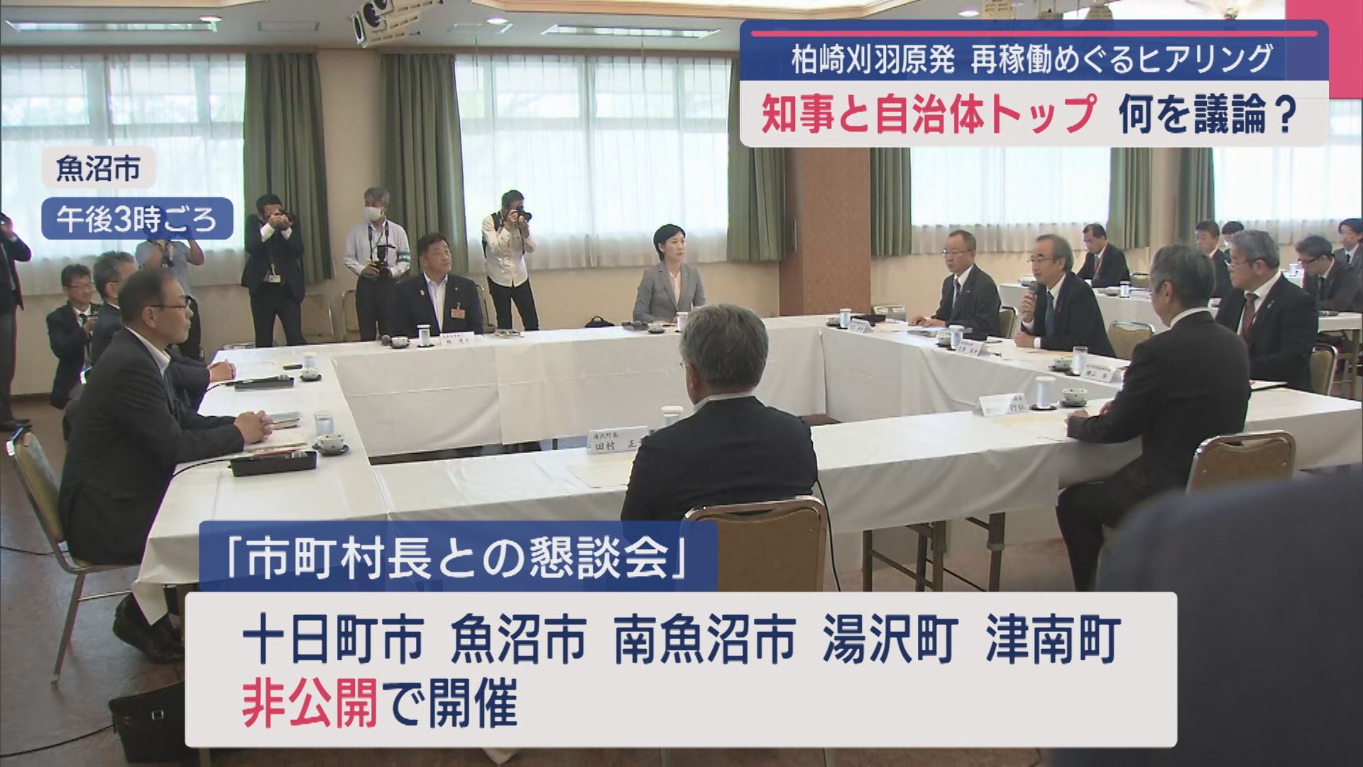 【柏崎刈羽原発】花角知事が自治体トップから再稼働めぐるヒアリング開始、『県民への意識調査』の準備状況は？【新潟】