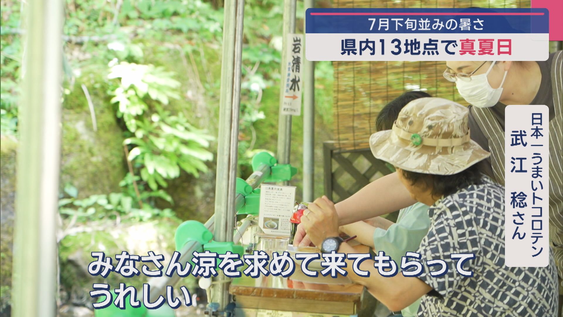 涼を求め“トコロテン”の老舗にぎわう 7月下旬並みの暑さ、県内13地点で〝真夏日〟を記録【新潟】