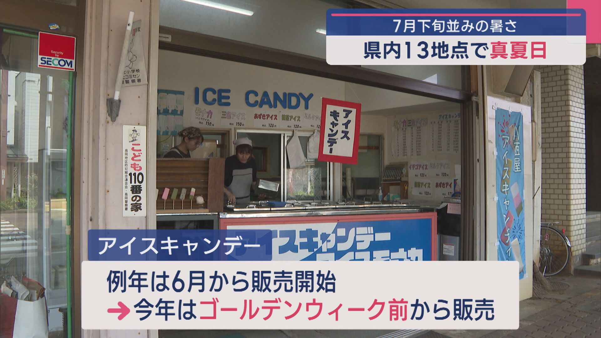 暑さを吹っ飛ばせ！30℃超えの長岡市「アイスキャンデー」が人気【新潟･長岡市】