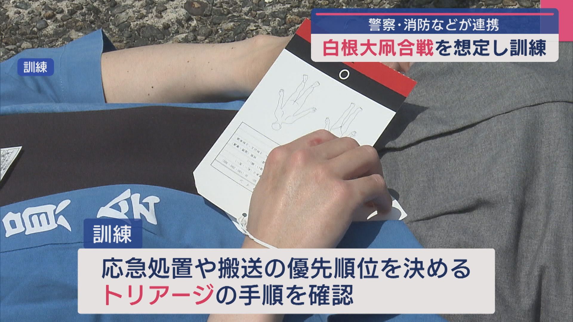 「白根大凧合戦」の綱が切れた反動で将棋倒し…想定した救急搬送の訓練【新潟】 2025年05月21日(水)