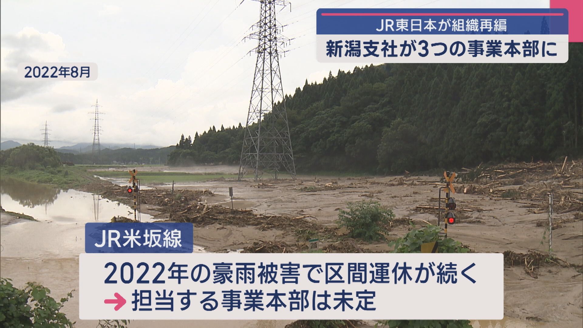 JR東日本が2026年7月に大規模な組織改編 新潟支社は3事業本部に、JR米坂線の担当は未定【新潟】 2025年05月21日(水)