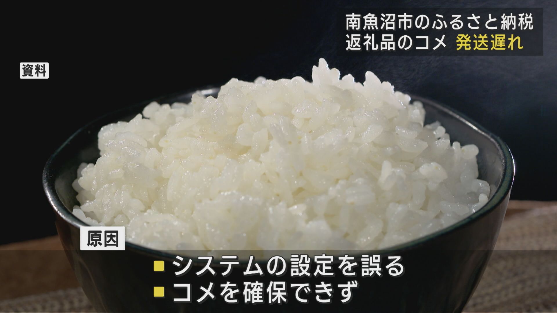 南魚沼市のふるさと納税の返礼品「南魚沼産コシヒカリ」在庫不足で9月まで発送遅れ【新潟】 2025年05月22日(木)