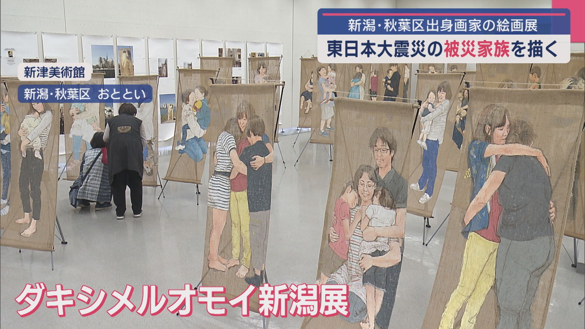 東日本大震災の被災家族を描く 新潟･秋葉区出身画家の絵画展『ダキシメルオモイ新潟展』【新潟】 2025年05月22日(木)