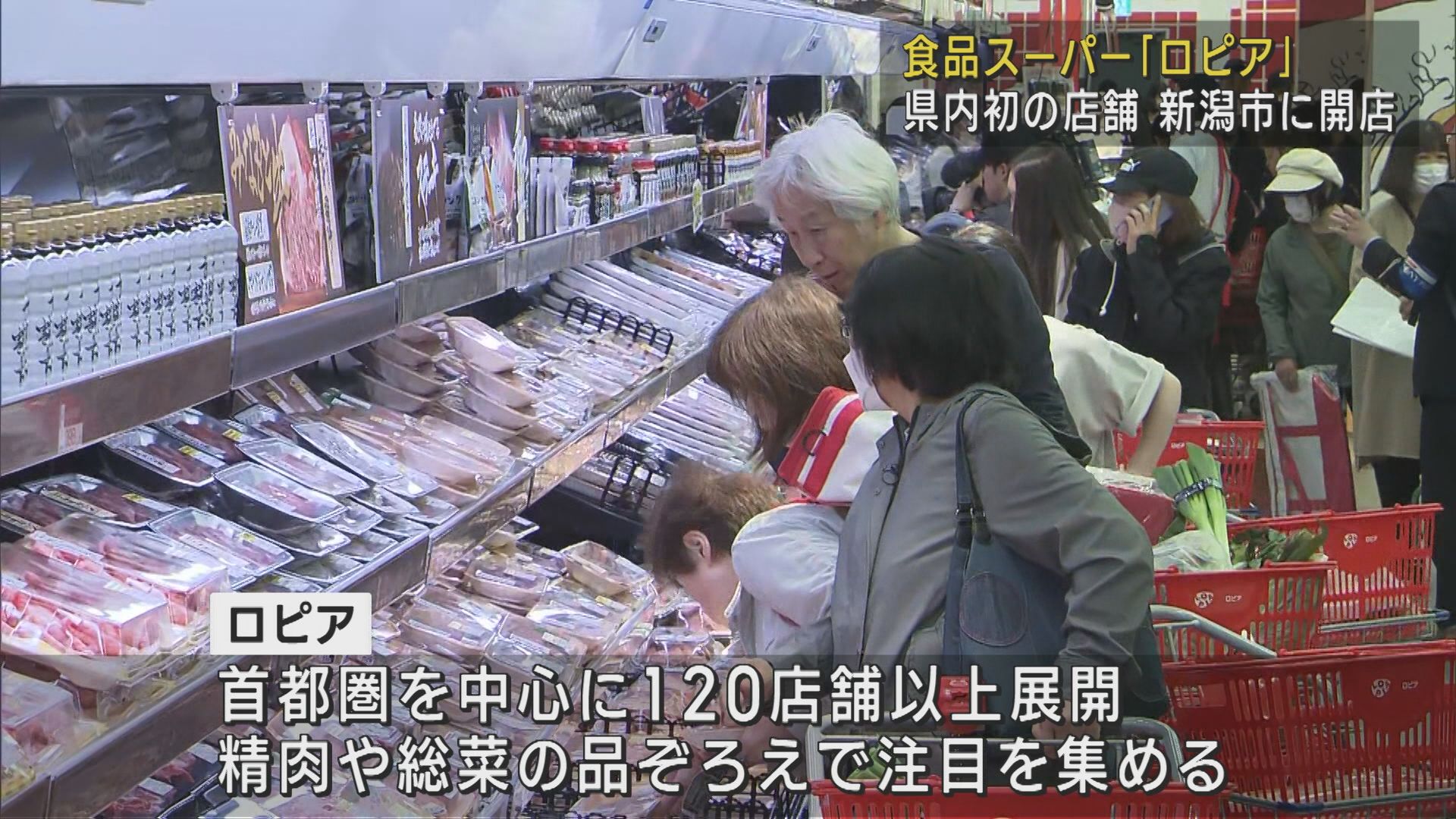県内初の店舗 食品スーパー「ロピア」オープンから盛況【新潟】 2025年05月23日(金)