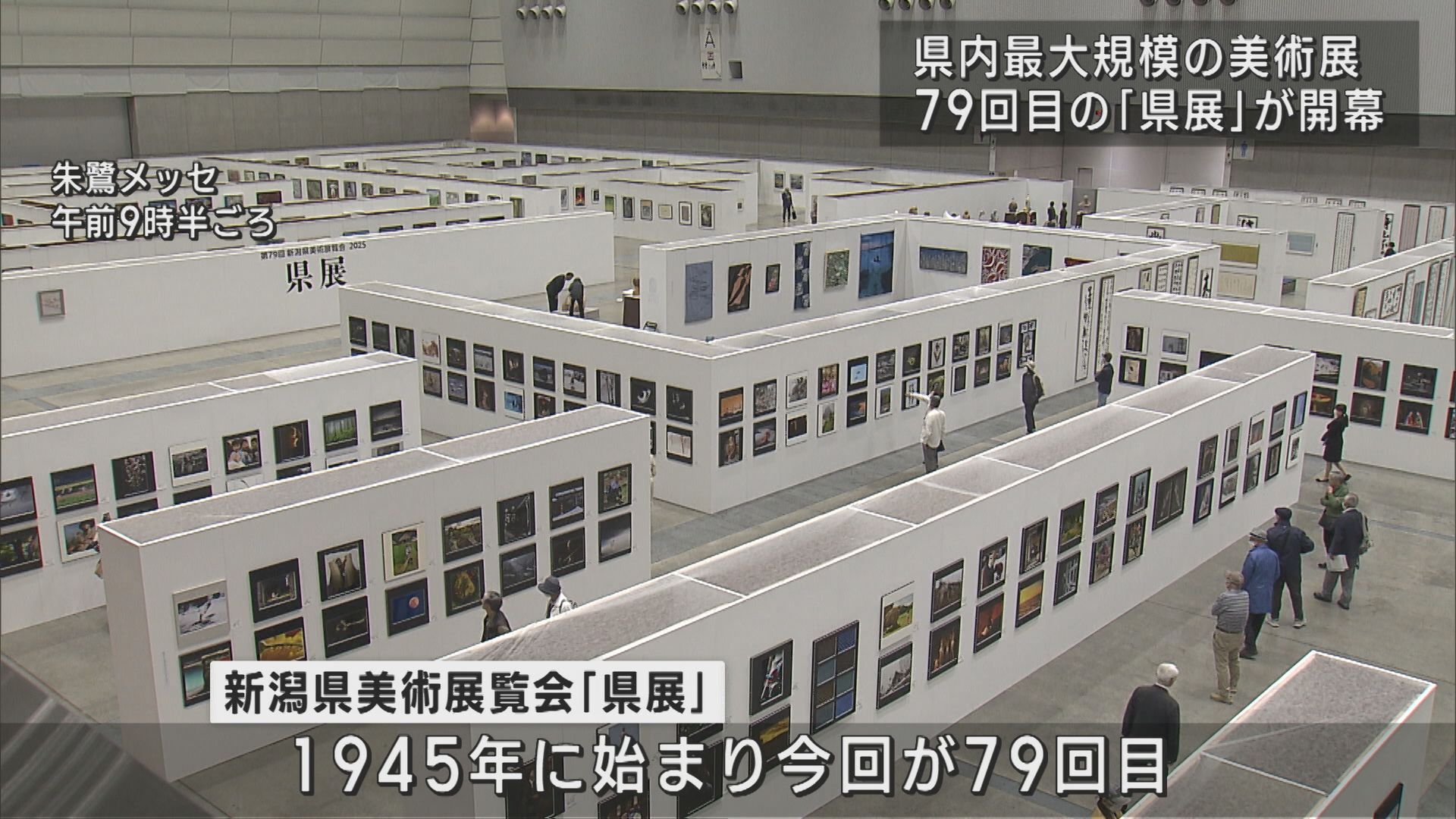 県内最大規模の美術展「県展」今年も朱鷺メッセで開幕【新潟】 2025年05月23日(金)