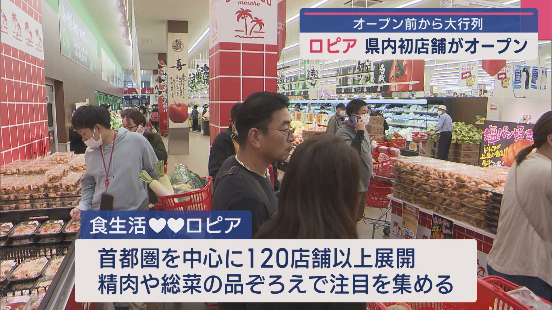 大行列で20分早いオープンに！新潟市に「ロピア」県内初店舗【新潟】 2025年05月23日(金)