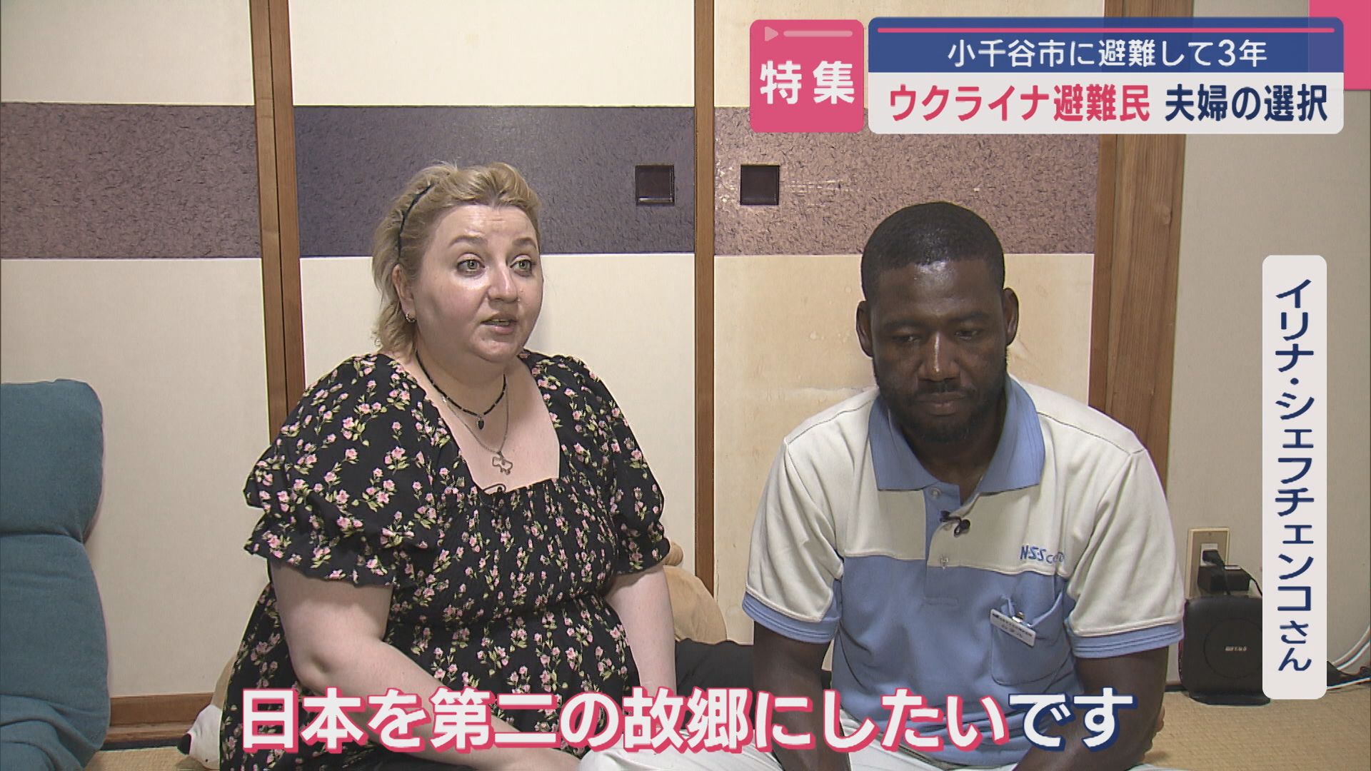 【特集】戦争は「ひどくて、残酷で、暴力的」ウクライナから小千谷市に避難して3年 夫婦が決めた〝生きる道〟【新潟】 2025年05月23日(金)