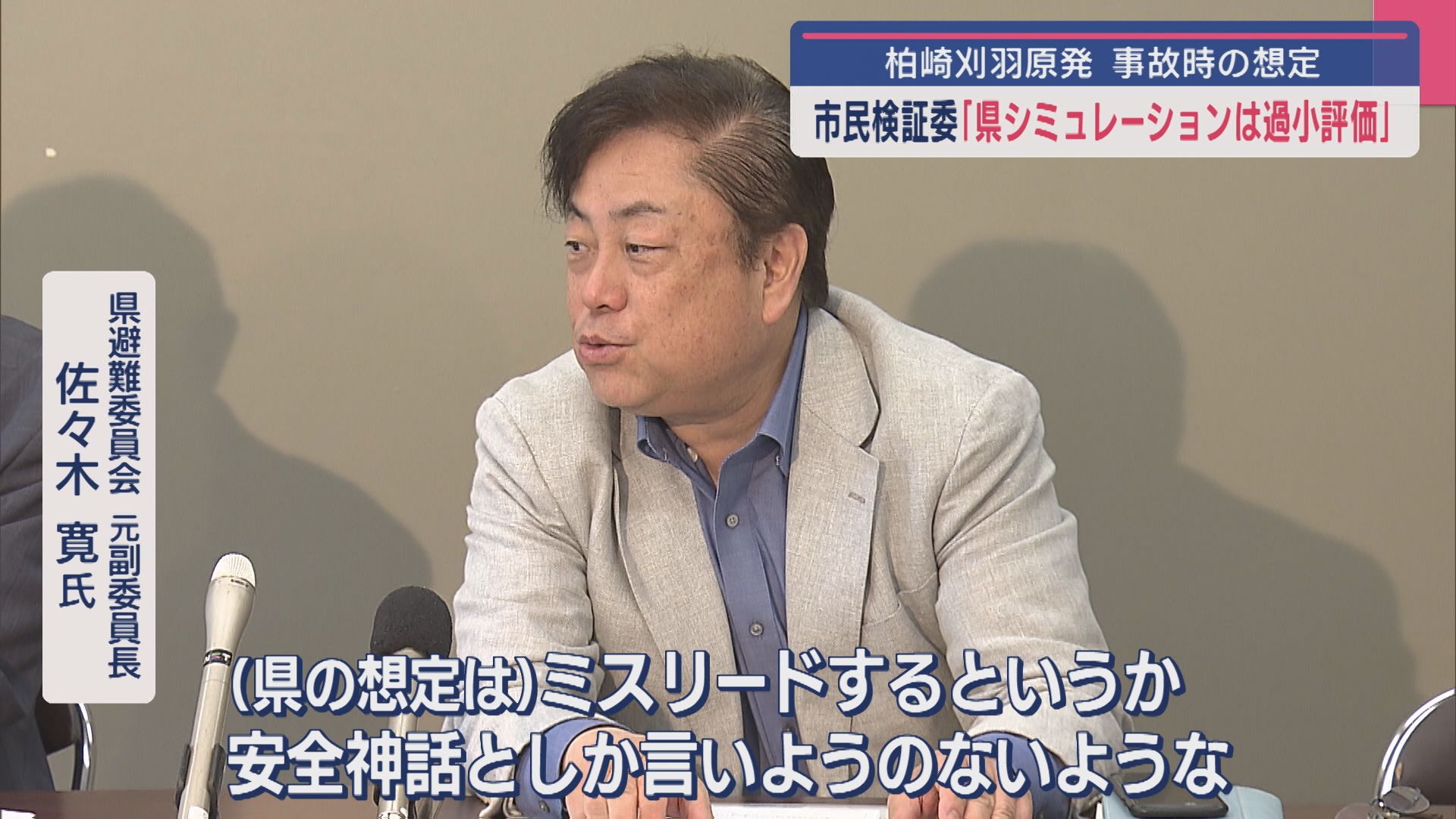 【柏崎刈羽原発】研究者らによる市民検証委「県シミュレーションは過小評価」異論唱える【新潟】 2025年05月23日(金)