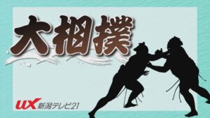 横綱・大の里 ロンドンで貫録の相撲 観客は迫力ある取組にくぎ付け【新潟】 2025年10月17日(金)