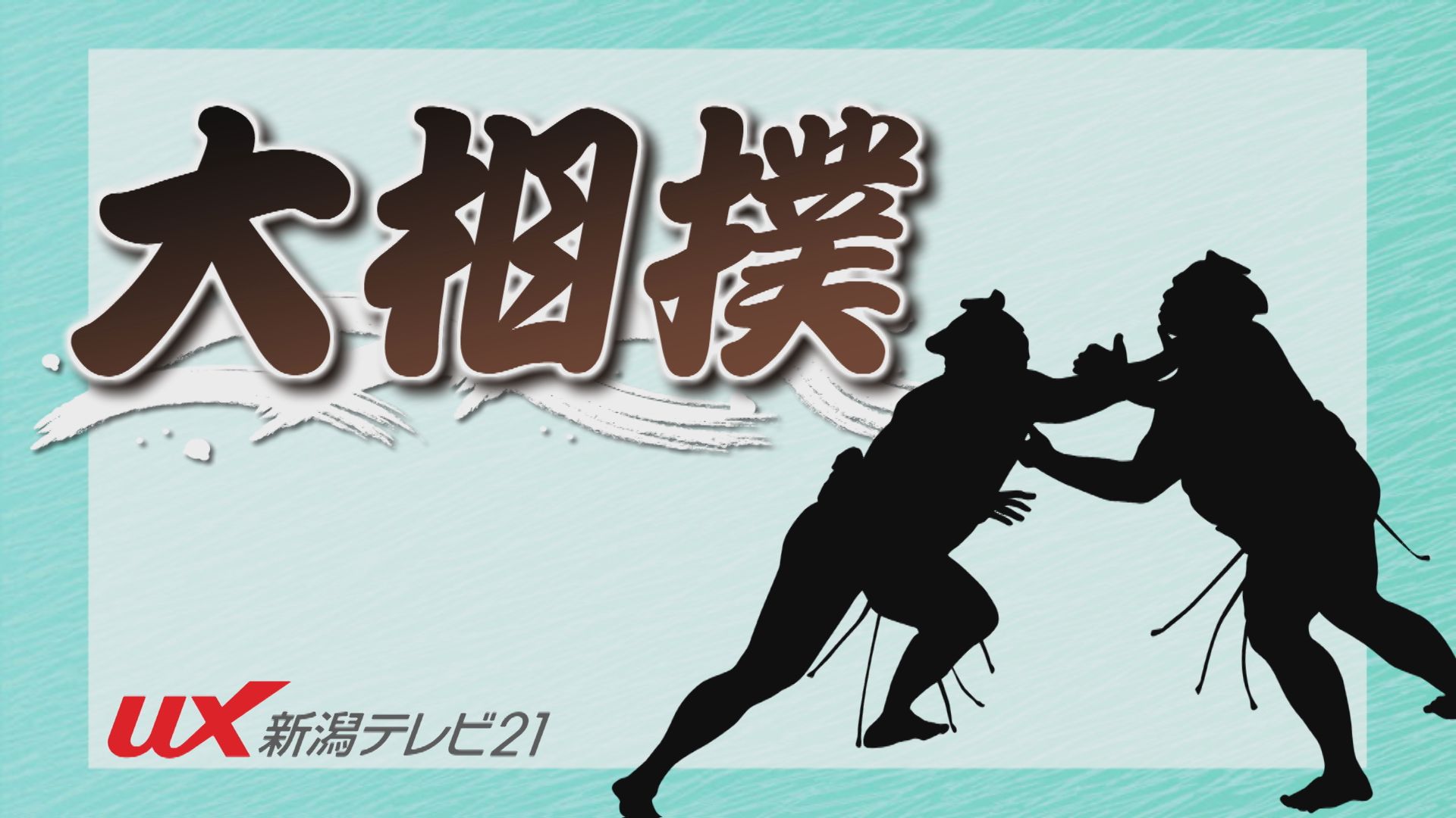 【速報｜大相撲】海洋高校出身・大の里が5月場所優勝！横綱昇進の条件満たす【新潟】 2025年05月23日(金)