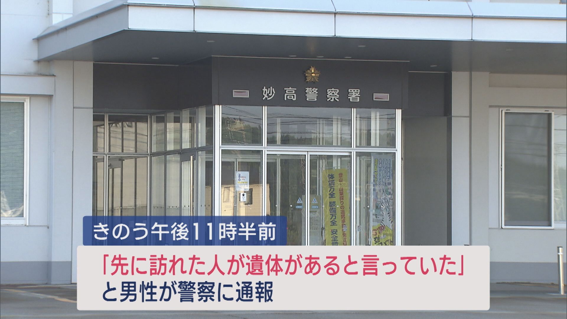 「きもだめしで訪れ･･･」妙高市の元商業施設建物内で遺体発見 警察が事件性の有無を捜査【新潟】 2025年05月25日(日)