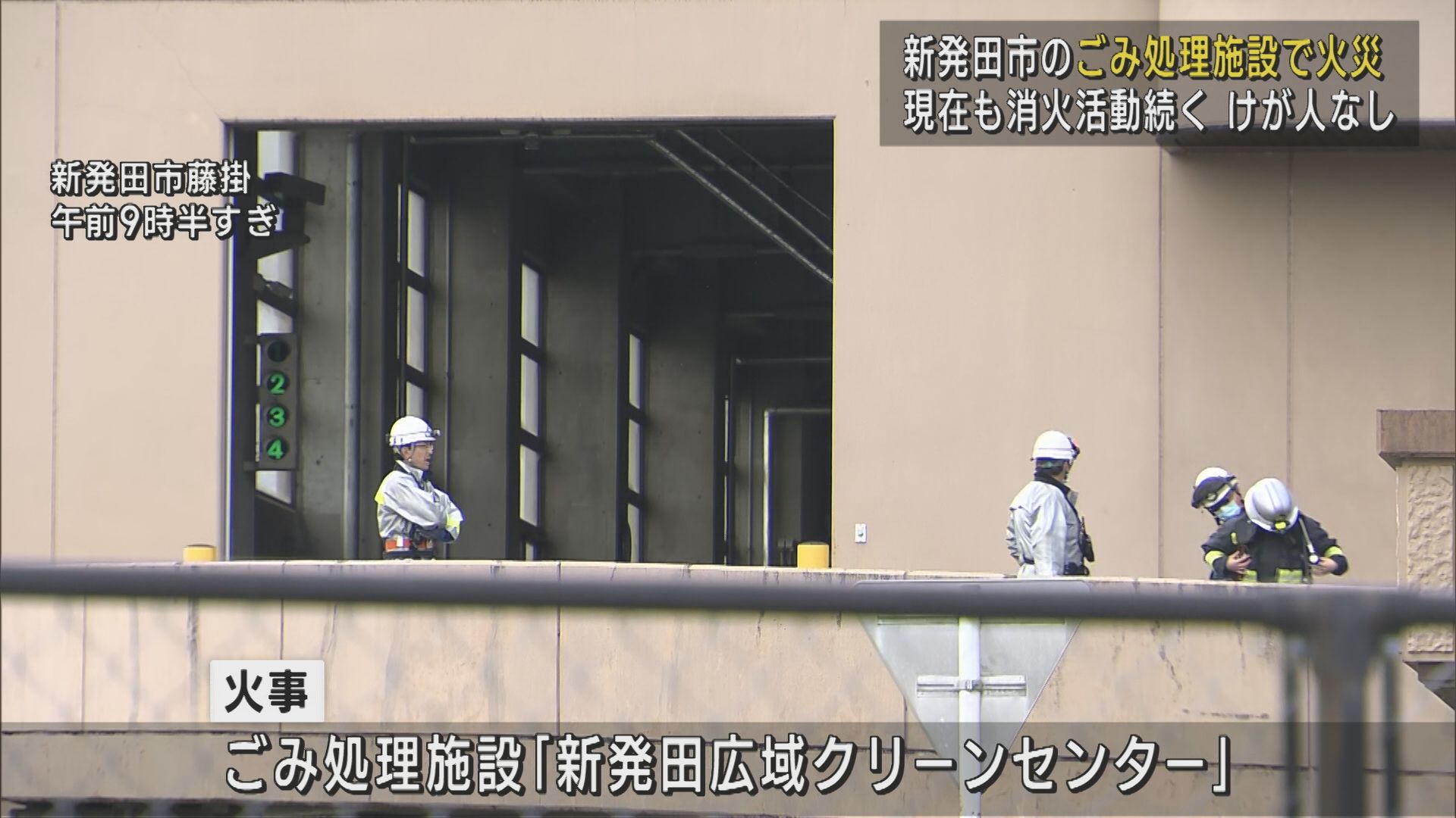 新発田市のごみ処理施設で火災 ケガ人なし 消火活動続く【新潟】 2025年05月26日(月)