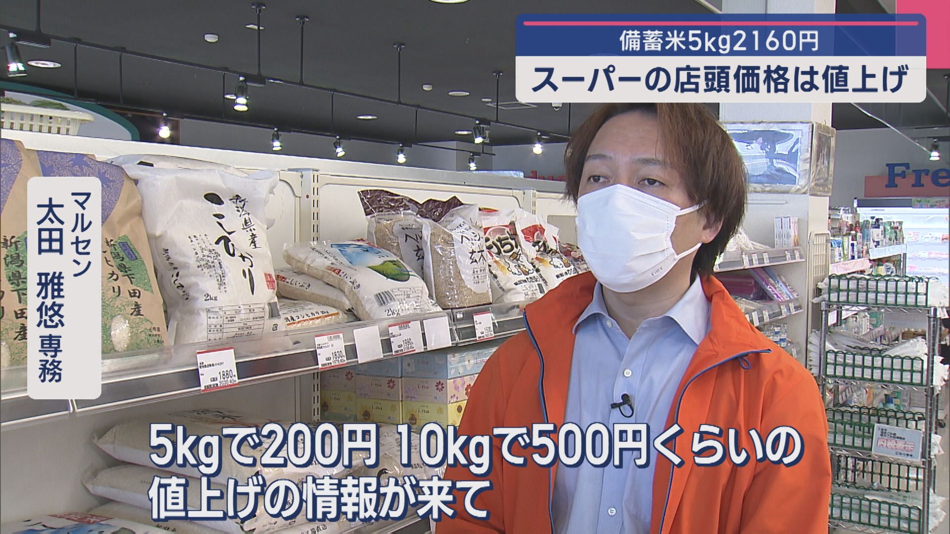 スーパーの店頭価格は値上げの現状「備蓄米という選択肢を用意したい」備蓄米5kg2160円と試算【新潟】 2025年05月26日(月)