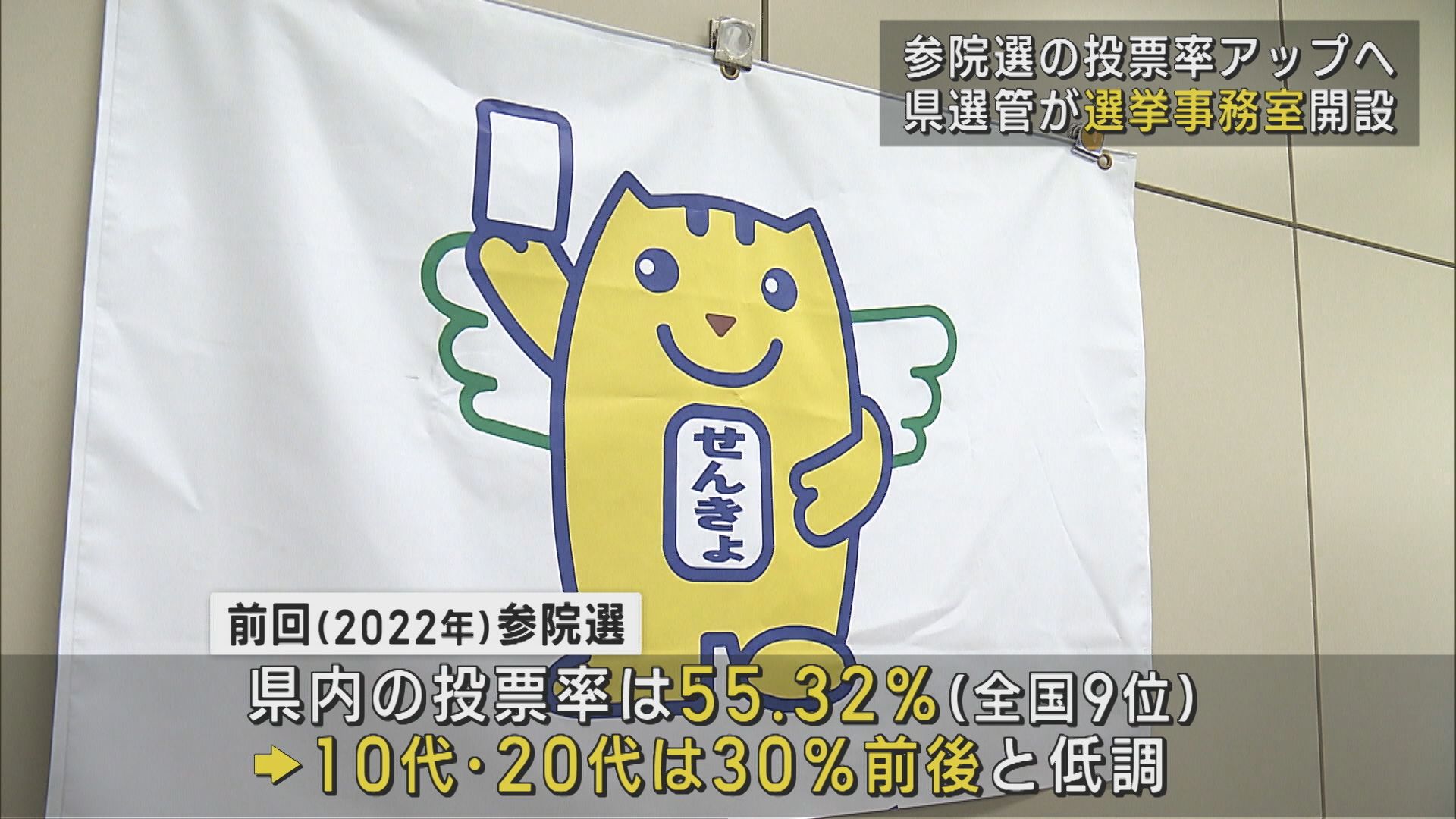 【夏の参院選】投票率アップへ本格準備、県選管が選挙事務室を開設【新潟】
