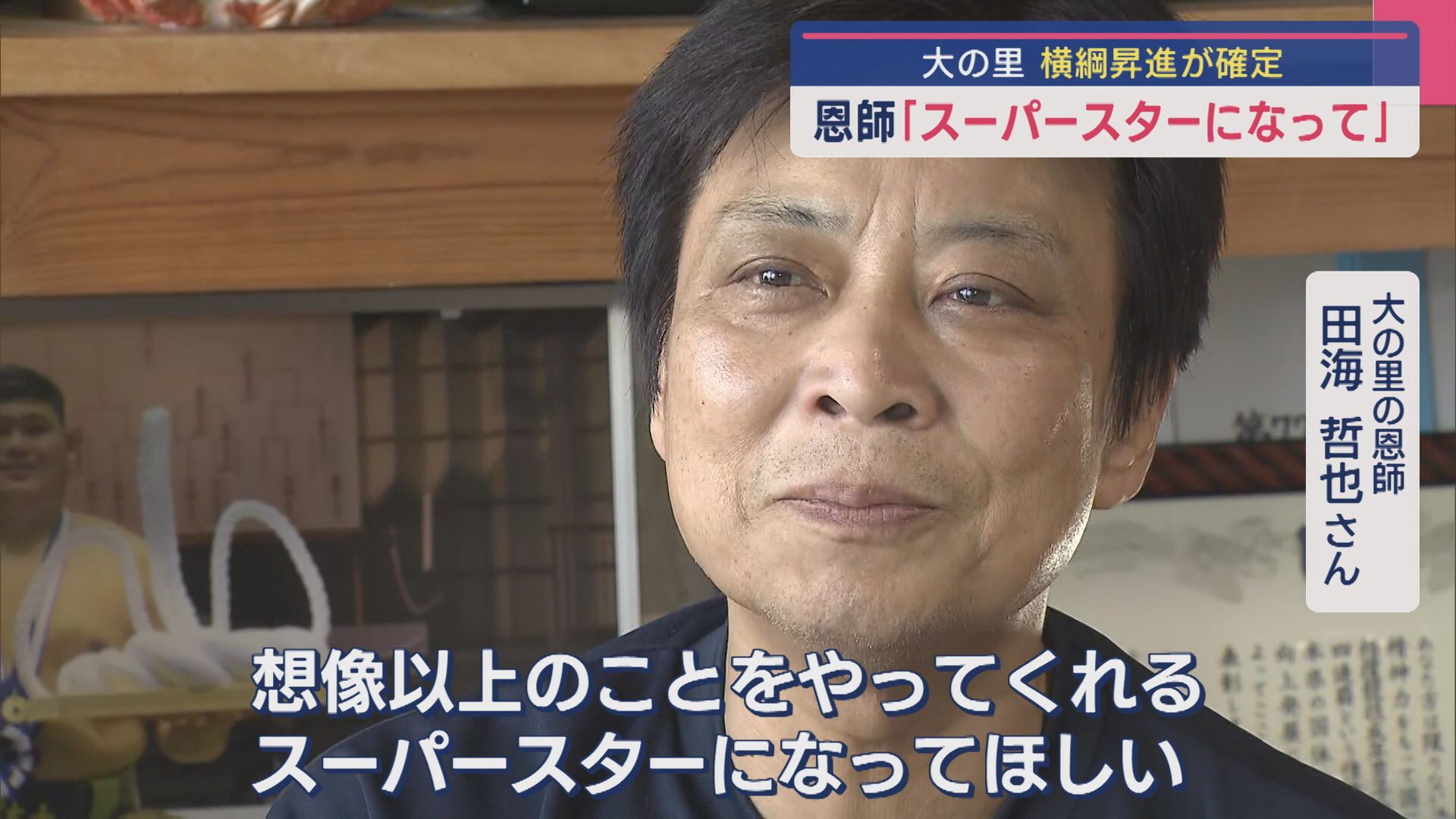 【大相撲｜大の里】教え子の言葉に思わず涙..恩師「スーパースターになって」横綱審議委員会“満場一致”で推薦！“横綱昇進”が確定【新潟】 2025年05月27日(火)