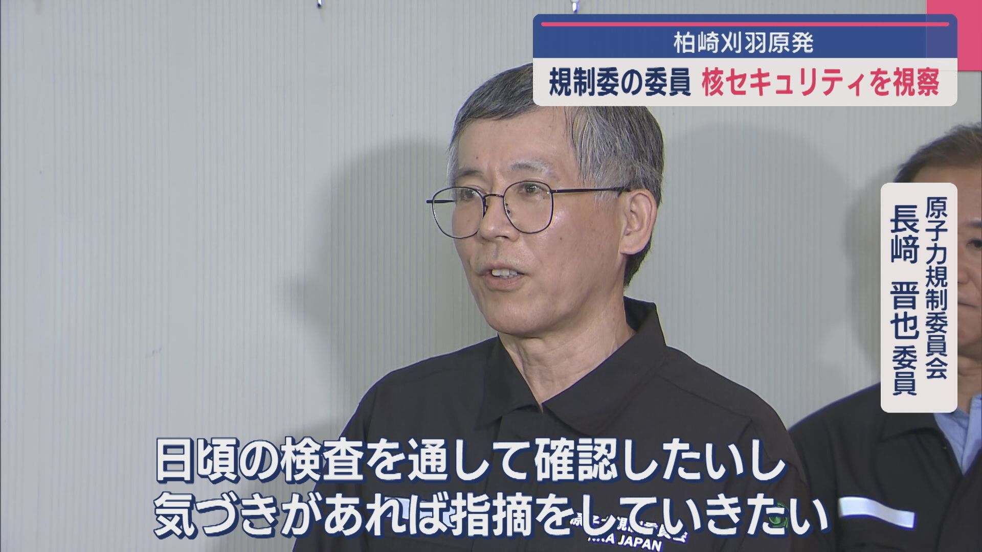 【柏崎刈羽原発】規制委の委員“核セキュリティ”の現状を視察【新潟】 2025年05月27日(火)