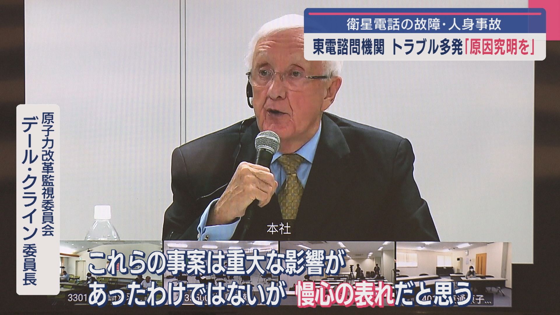 【柏崎刈羽原発】衛星電話の故障･人身事故「慢心の表れ」東電諮問機関トラブル多発に「原因究明を」【新潟】 2025年05月27日(火)