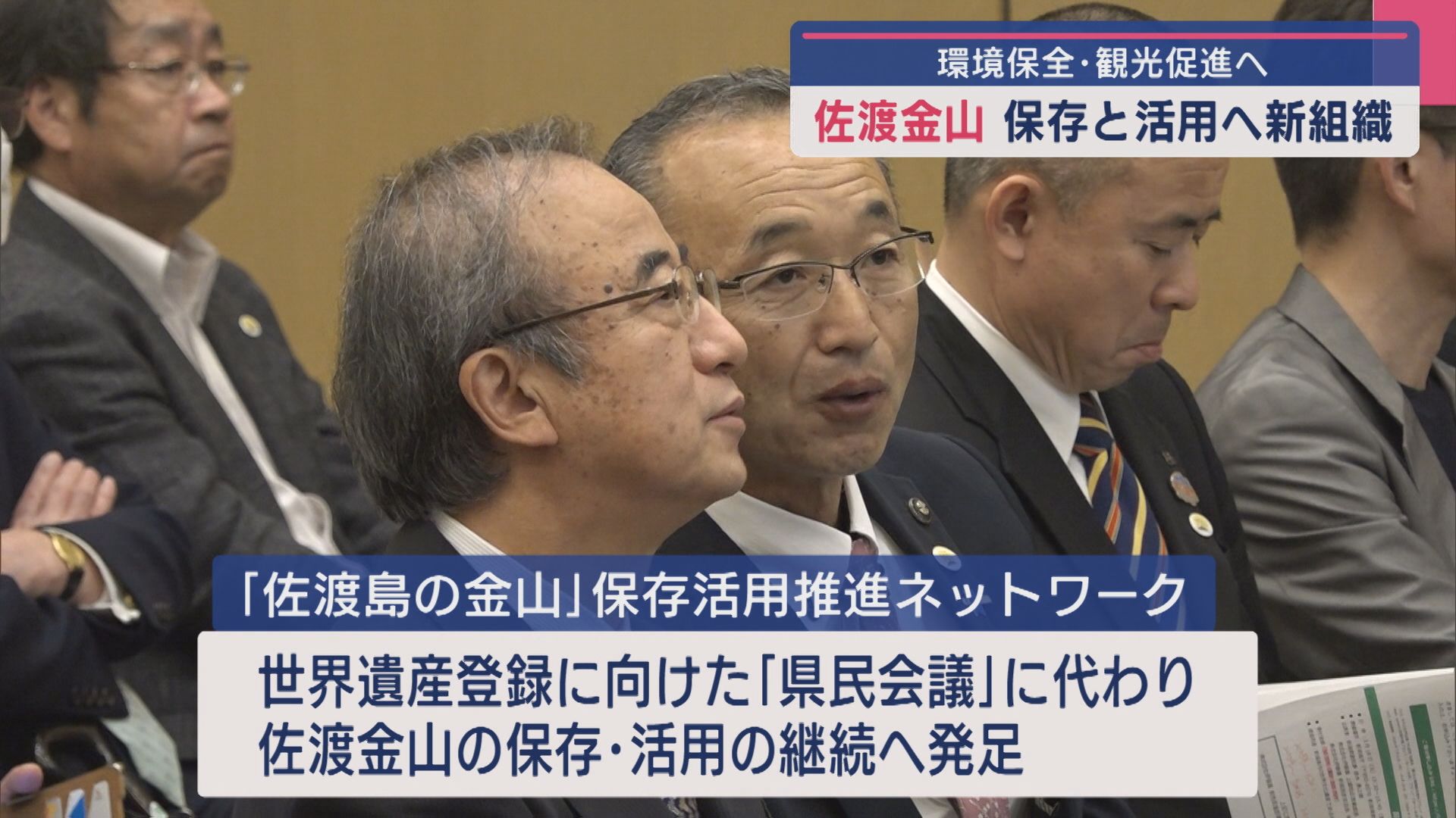 「佐渡島の金山」保存･活用の継続へ 官民連携の新組織を発足【新潟】 2025年05月27日(火)
