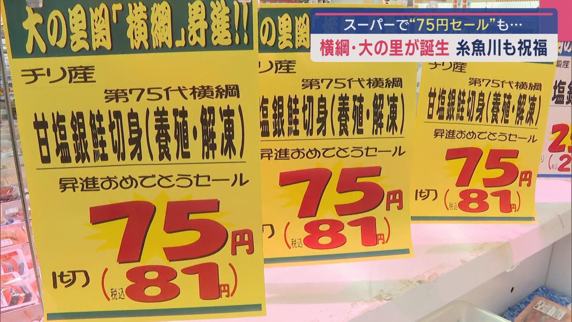 スーパーで“75円セール”も！第75代横綱・大の里が誕生 第二の古里・糸魚川も祝福【新潟】 2025年05月28日(水)