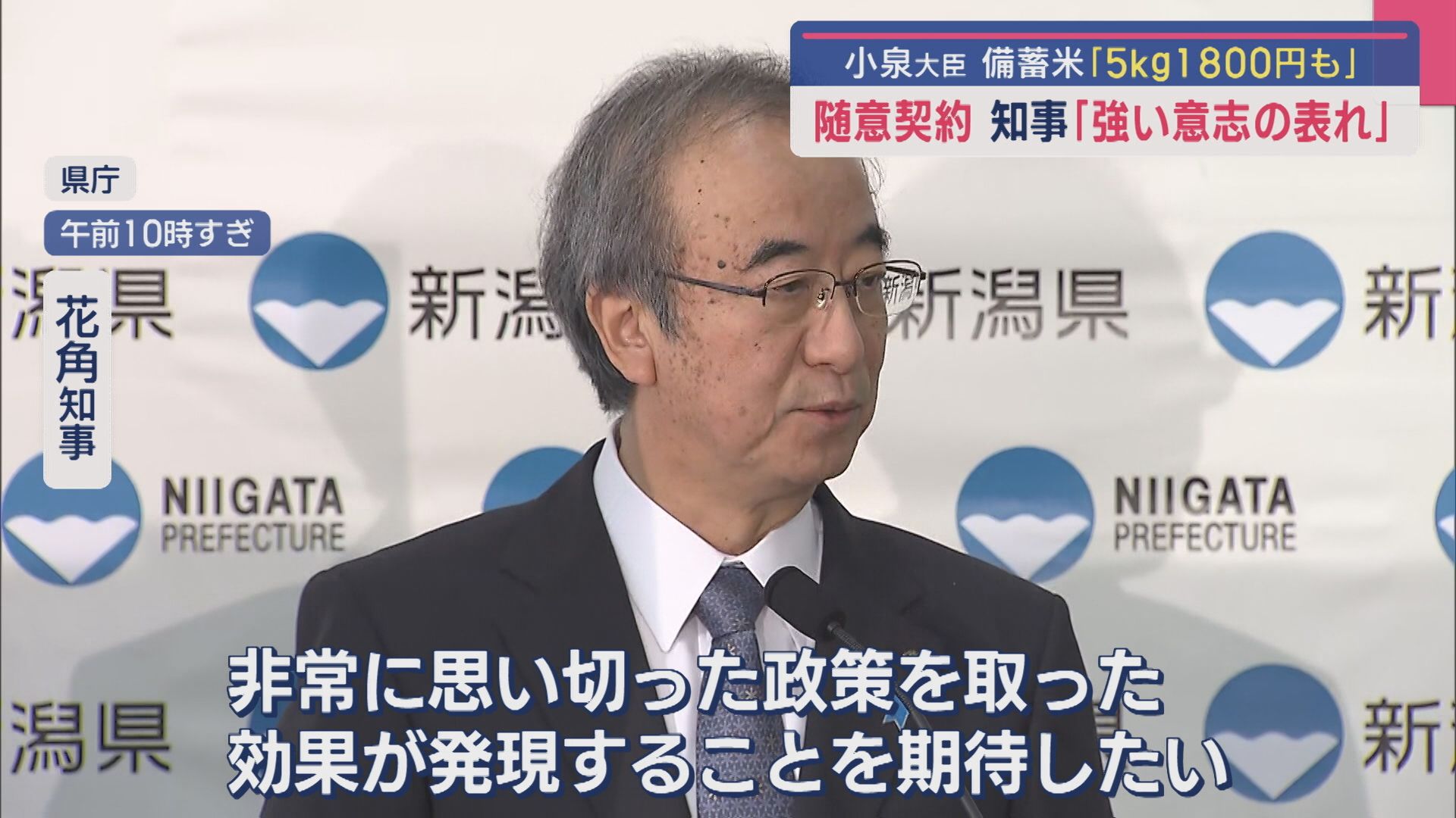 備蓄米 価格は下がるのか 随意契約に花角知事「強い意志の表れ」小泉大臣「5kg1800円も」【新潟】 2025年05月28日(水)