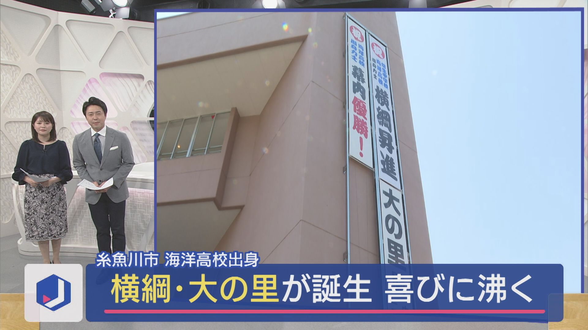 【大相撲】糸魚川市 海洋高校出身「第75代横綱・大の里」が誕生！糸魚川も喜びに沸く【新潟】 2025年05月28日(水)