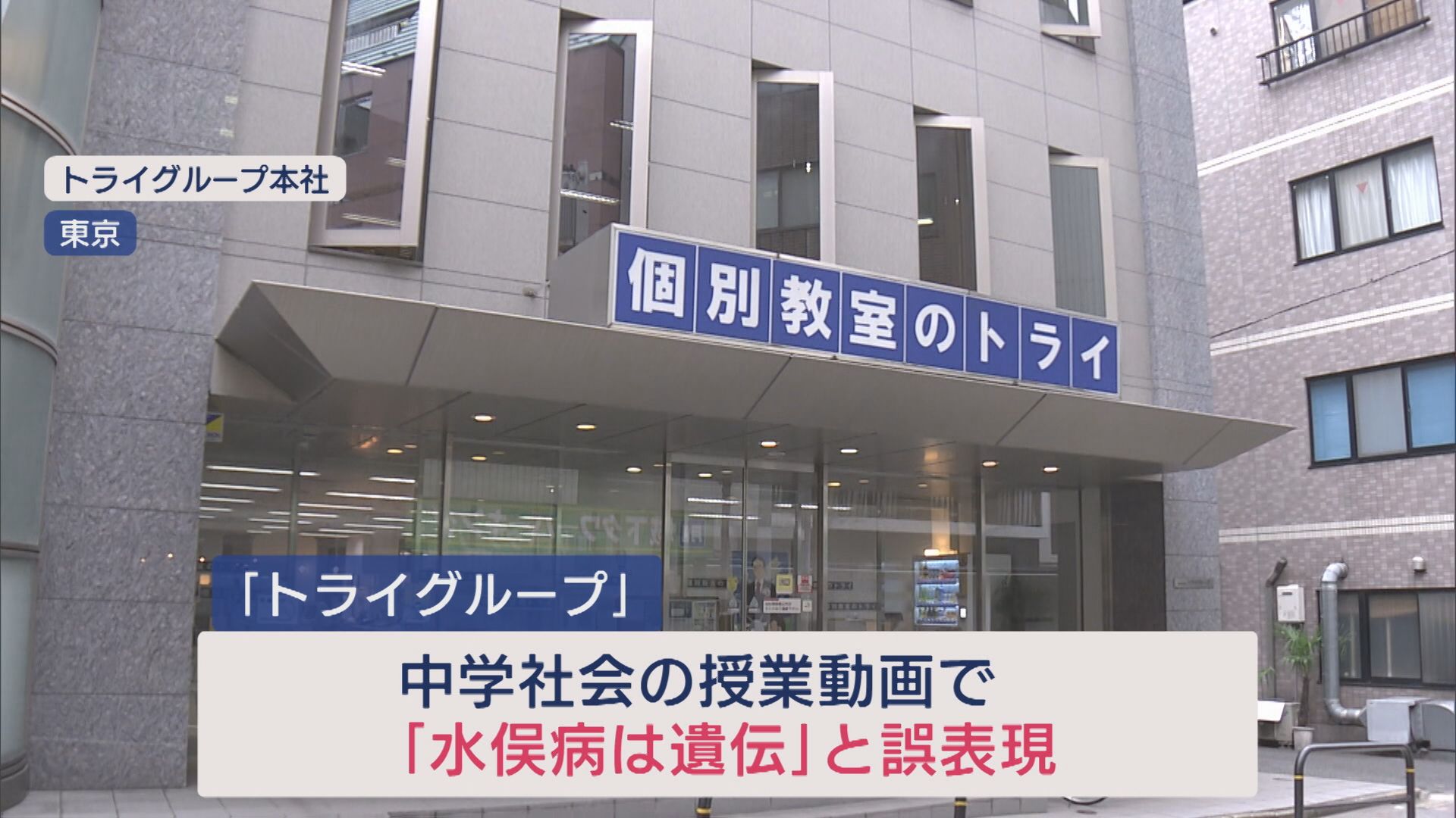 「水俣病は遺伝」誤表示に知事「非常に遺憾」と批判、家庭教師のトライの授業動画【新潟】 2025年05月28日(水)