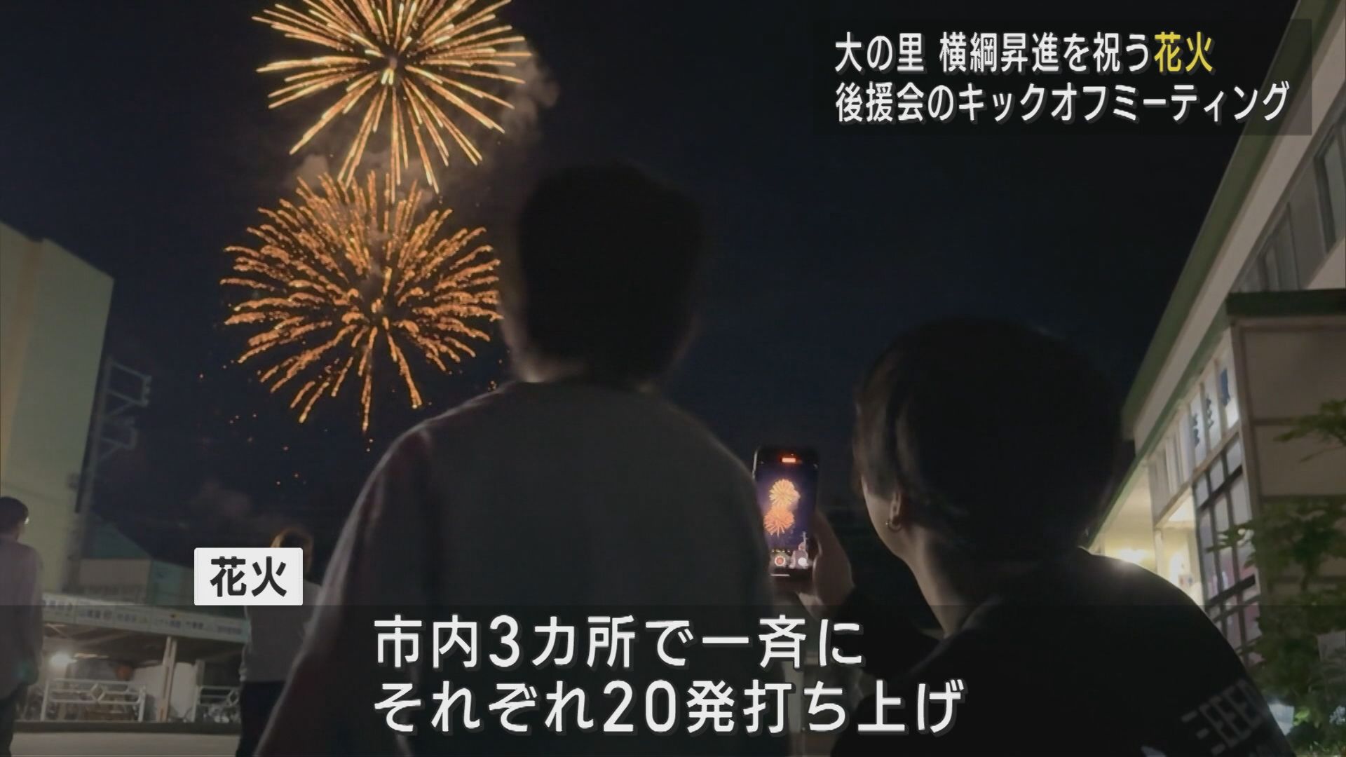 大の里の横綱昇進を祝う花火打ち上げ！後援会のキックオフミーティング【新潟･糸魚川市】