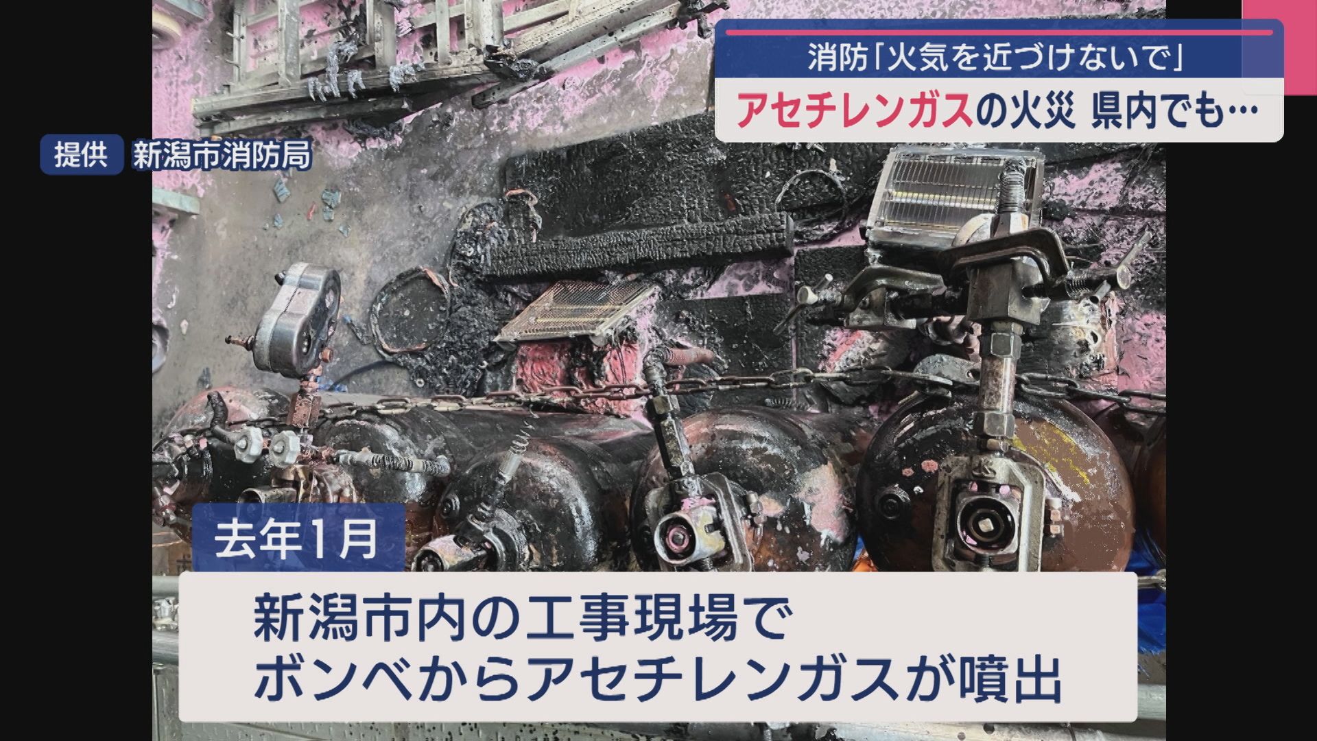 非常に危険なガス〝アセチレンガス〟の火災、過去に県内でも･･･消防「火気を近づけないで」【新潟】 2025年05月29日(木)