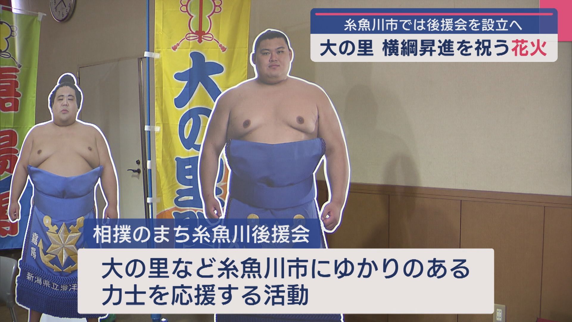 糸魚川市内の3カ所で横綱昇進を祝う金色の花火打ち上げ！後援会を設立へ【新潟】 2025年05月29日(木)