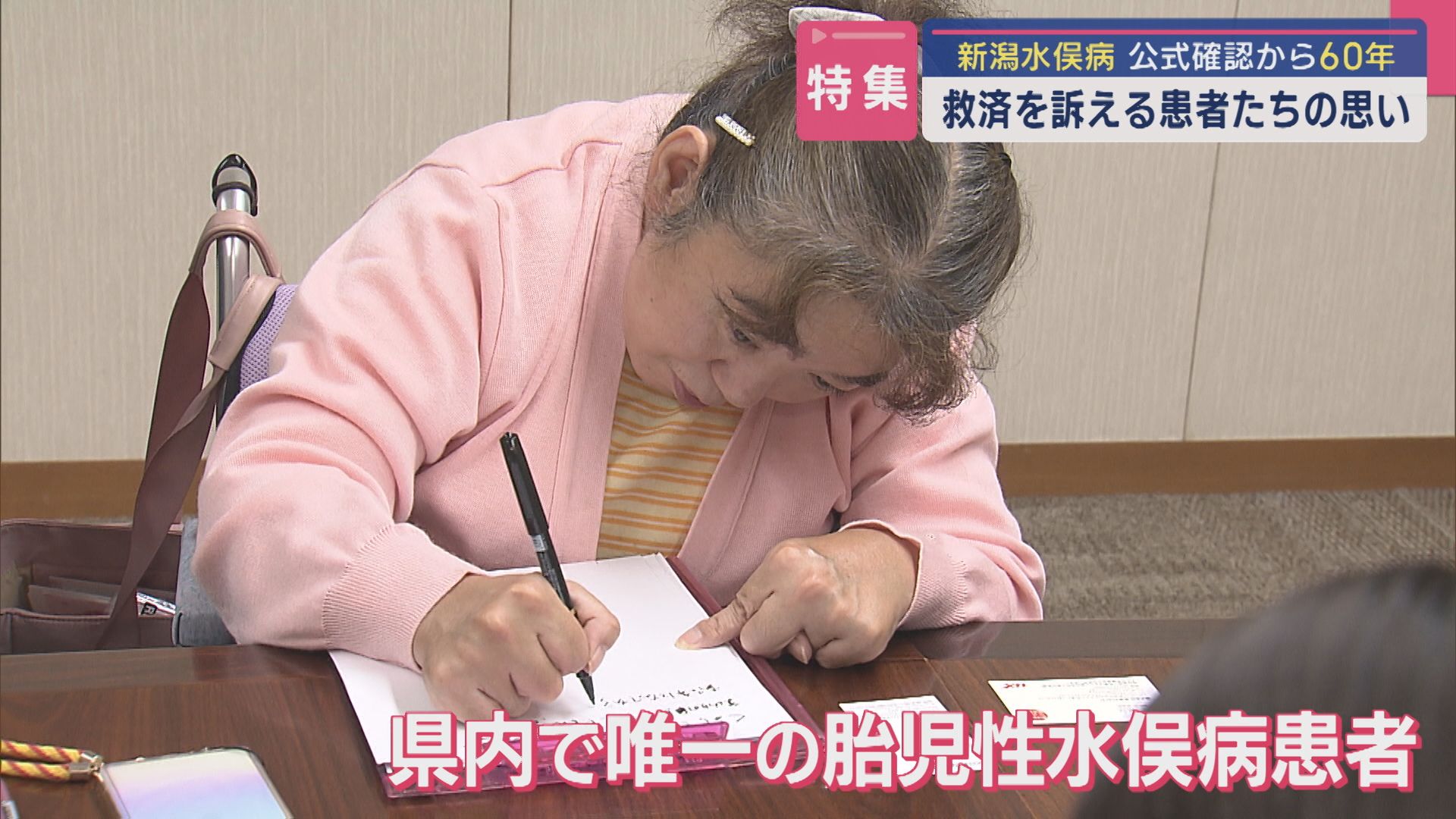 【特集】思うように動かない体…悔しい「新潟水俣病」救済を訴える患者たちの思い【公式確認から60年｜新潟】 2025年05月29日(木)