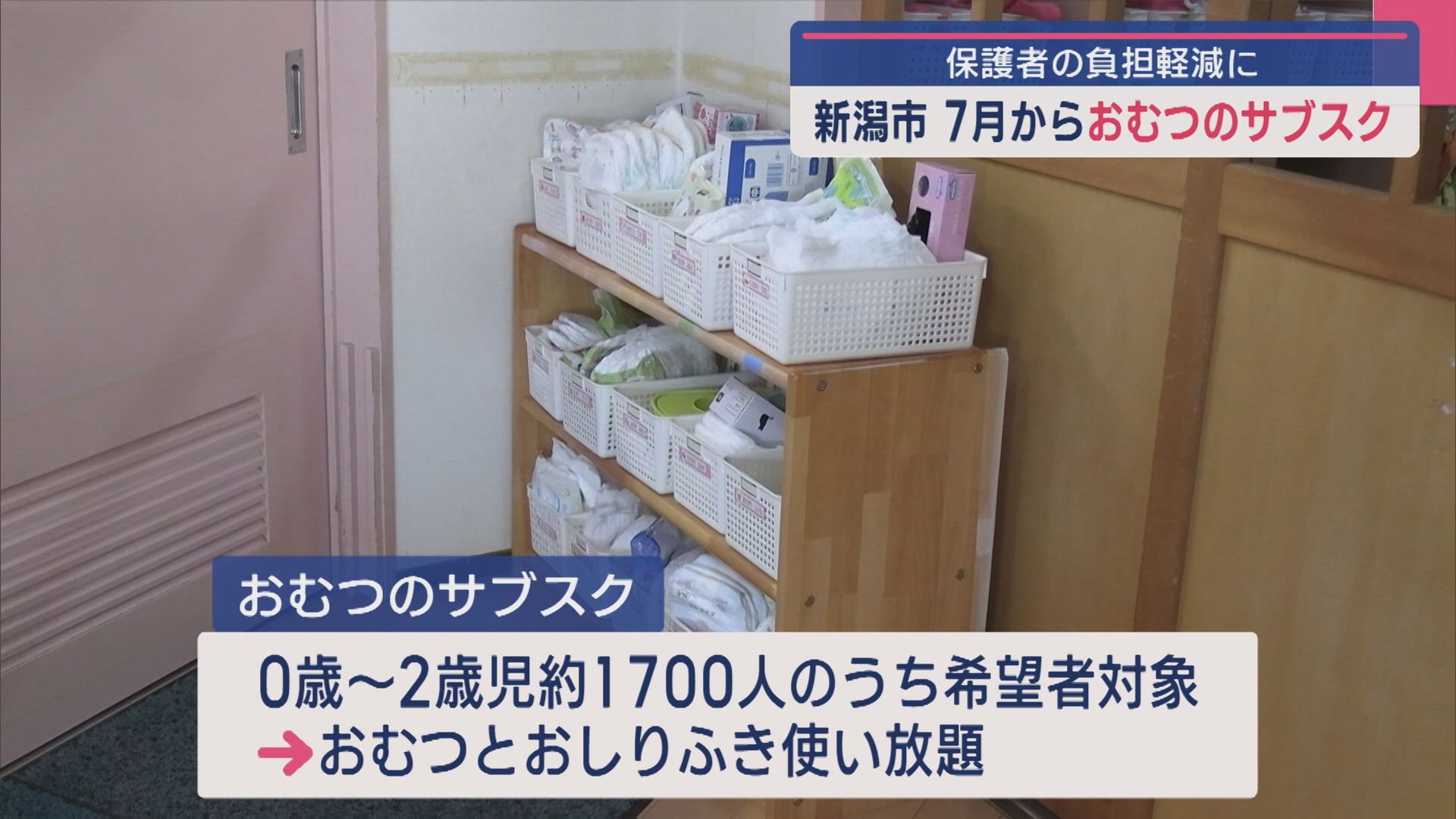 新潟市が7月から「おむつのサブスク」導入 保護者･保育士も負担軽減に【新潟】 2025年05月29日(木)