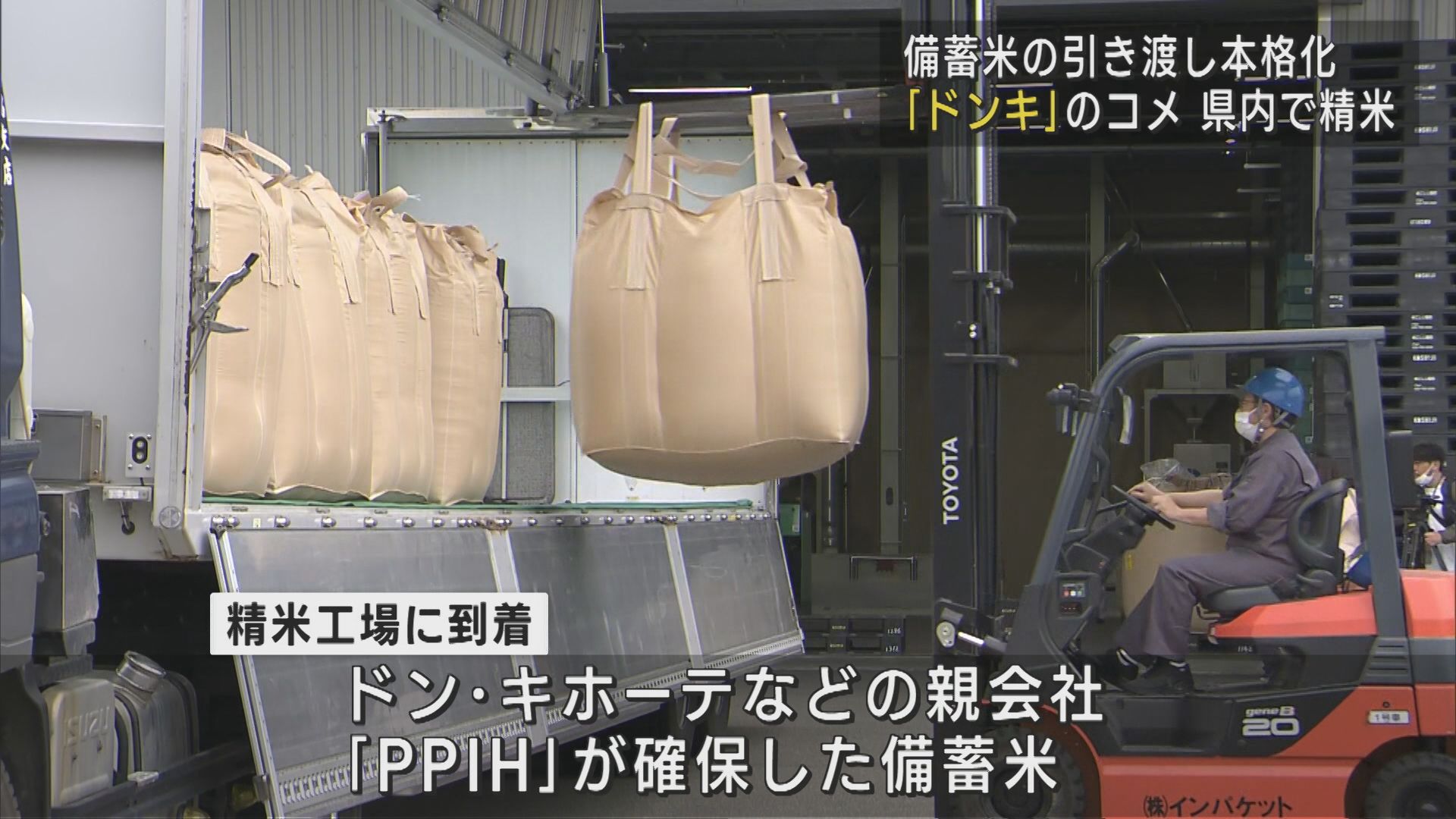 “備蓄米”の引き渡し本格化「ドン・キホーテ」のコメ 県内で精米【新潟】 2025年05月30日(金)